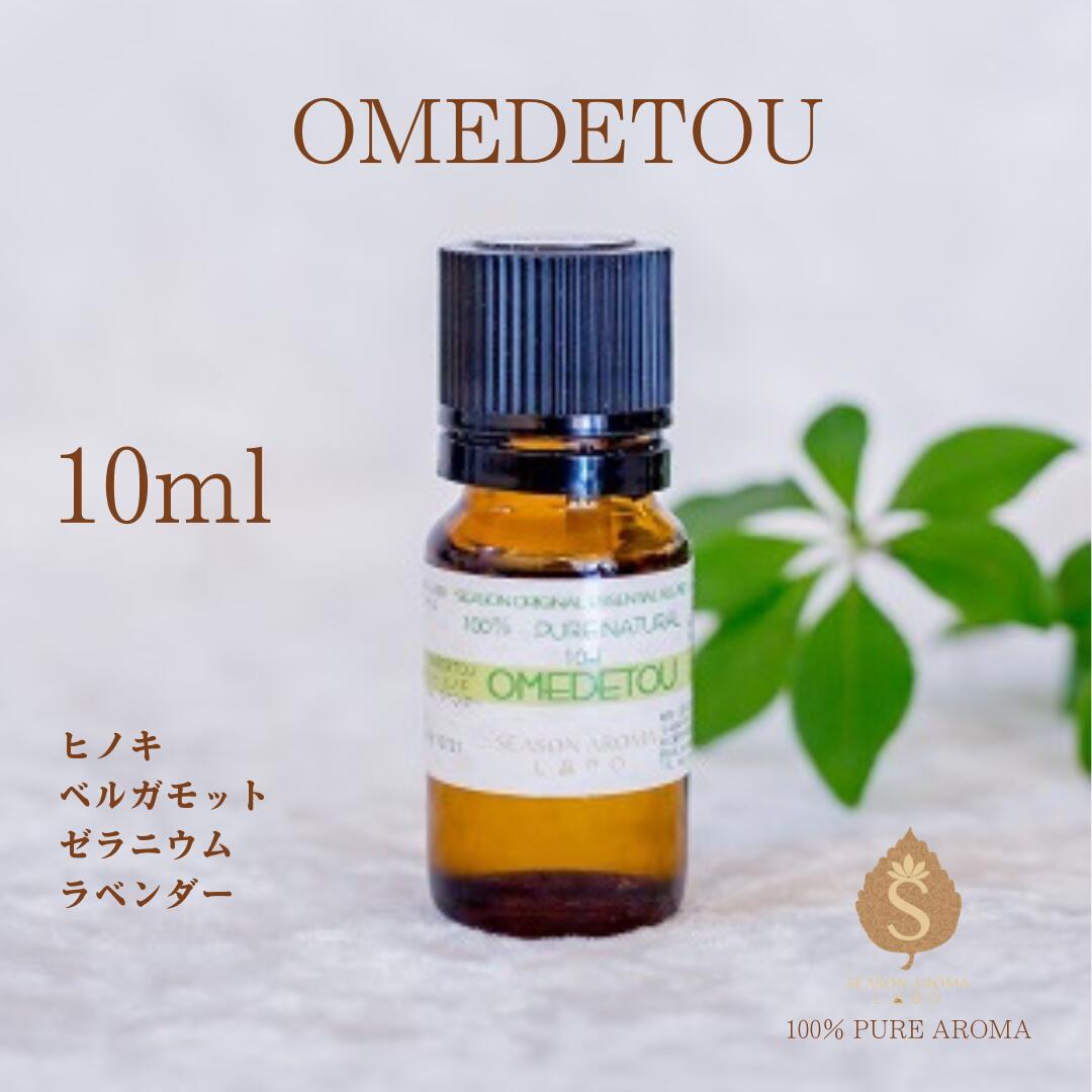 10ml】OMEDETOU（オメデトウ）ブレンドアロマ 専門店 メッセージ