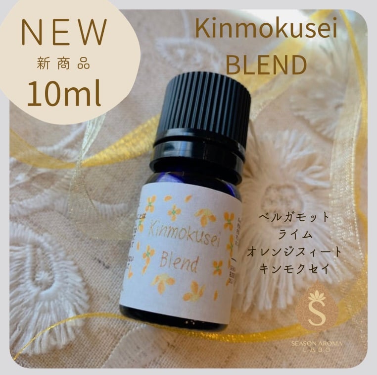 秋の香り】キンモクセイブレンド 金木犀 10ml