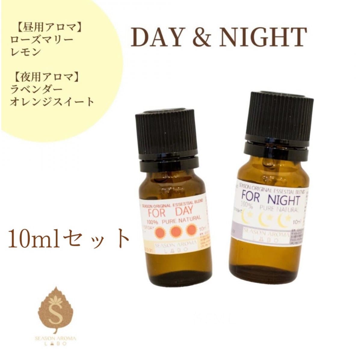 10ml】ブレンドアロマ専門店 人気のアロマ 昼用夜用セット