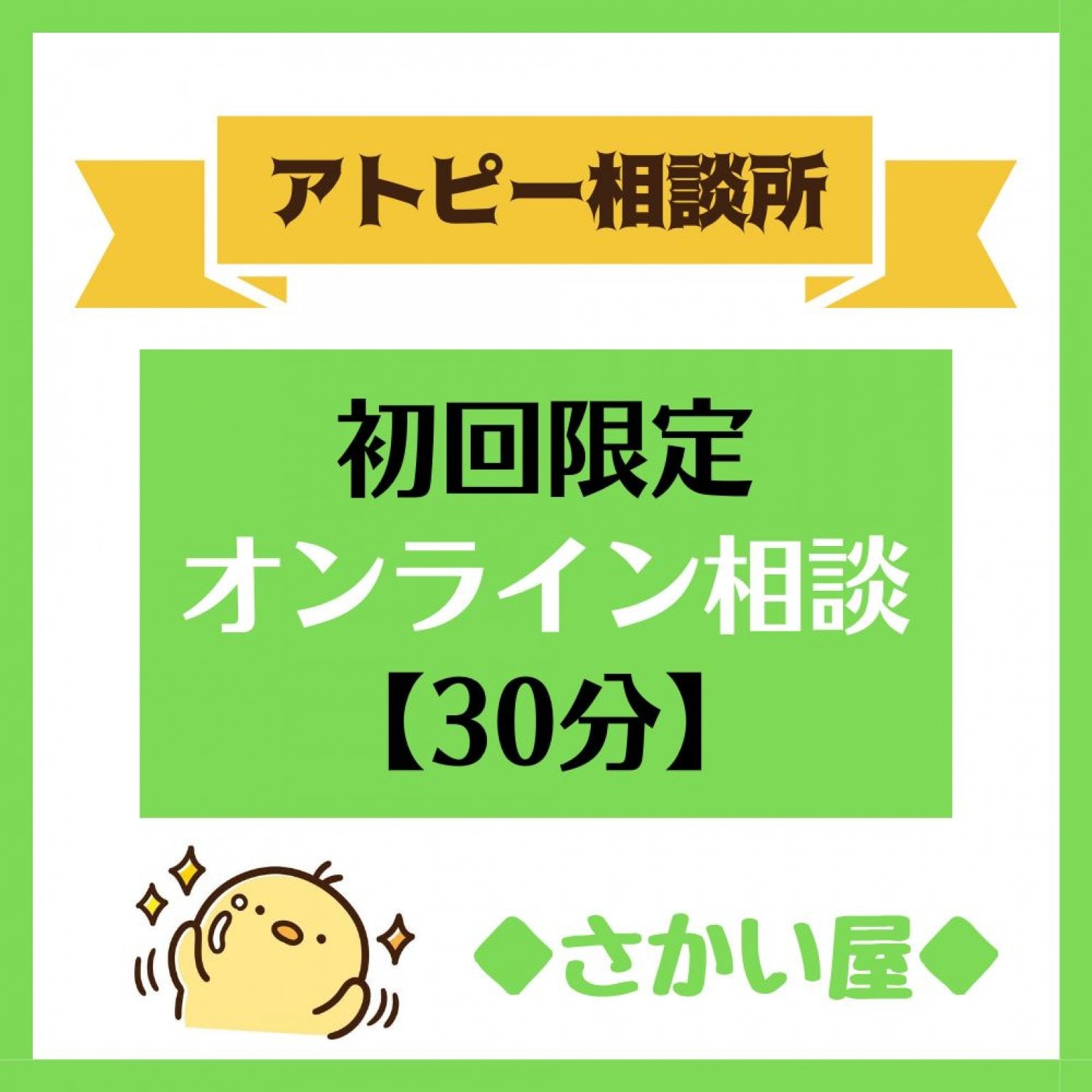 アトピー相談【初回限定】個別相談《30分》お得な高ポイント還元チケット