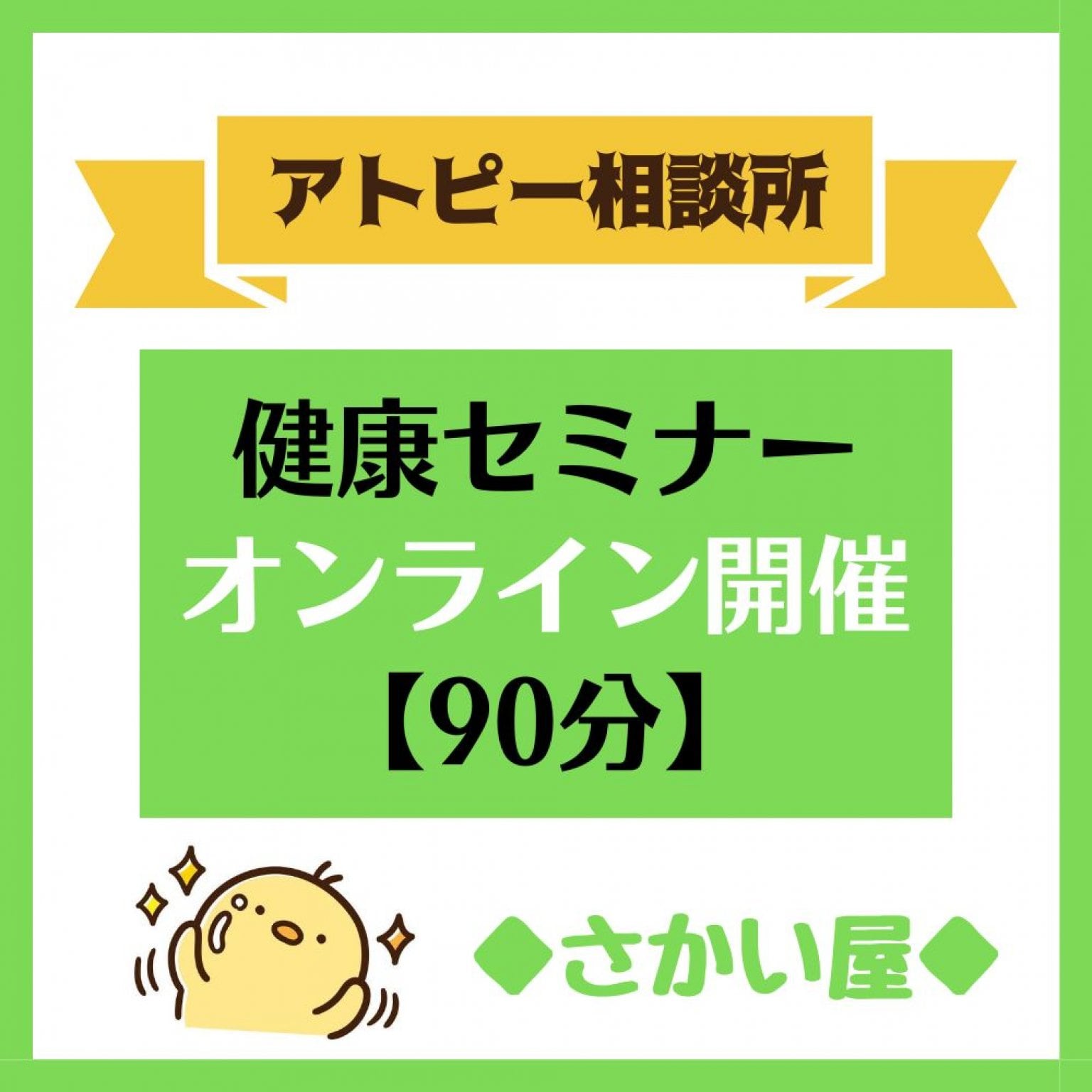 健康セミナー【限定30名様/40%OFF】オンライン個別開催《90分》