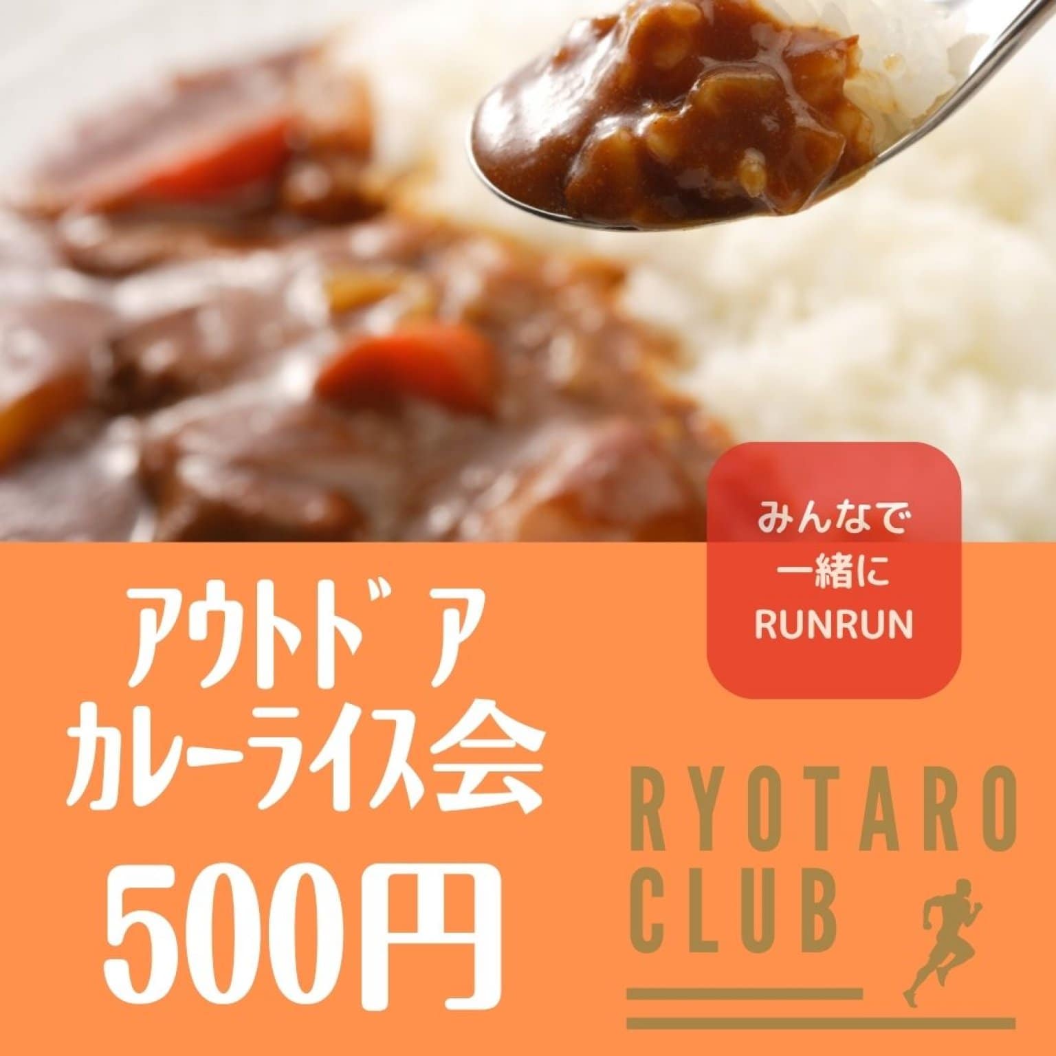 アウトドア/カレーライス会2025年5月31日(土)【カレーランナーRYOTARO CLUB】