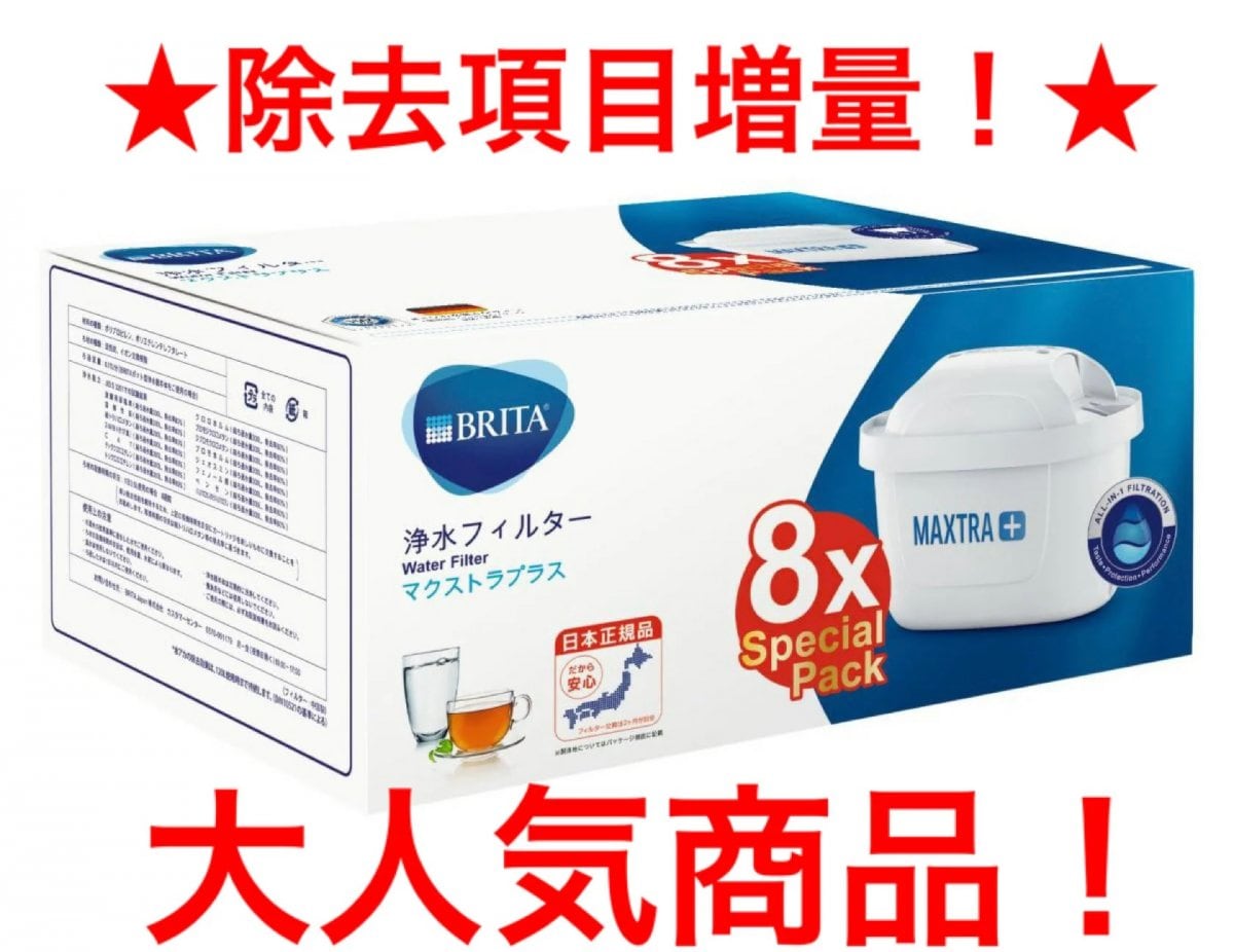 【送料無料】【8個入】BRITA MAXTRA 浄水器用フィルター | ブリタカートリッジマクストラ＋ | 除去項目増量！15項目に！ | 除去率アップ | 【日本仕様】除去率アップ！ |【送料無料：沖縄県除く】