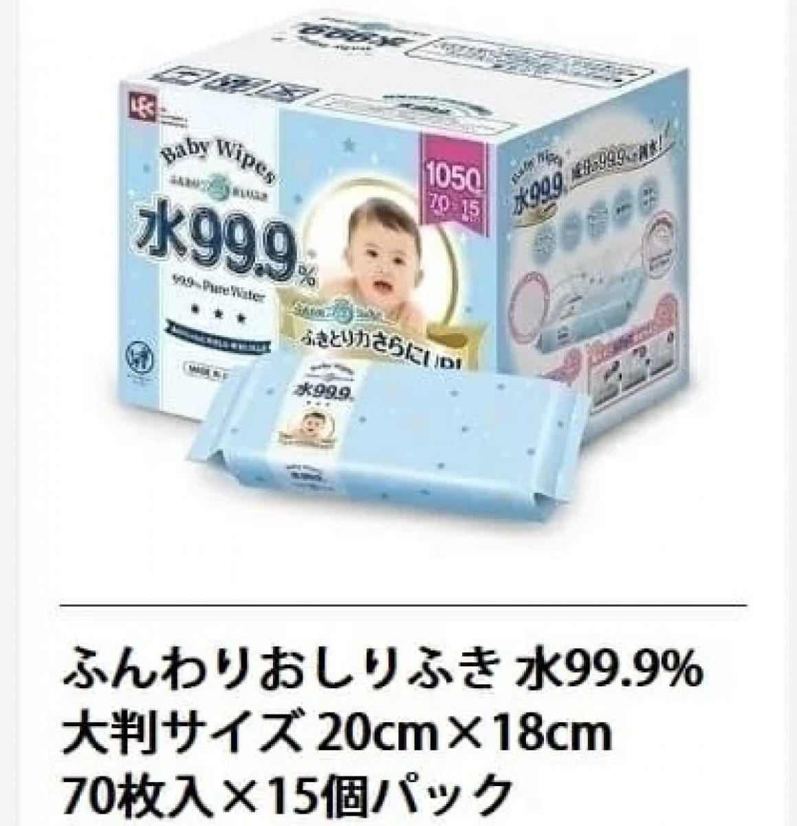 【送料無料】水99.9％おしりふき1050枚【大判サイズ | サイズ180mm×200mm 70枚入×15個パック | 日本製】| 赤ちゃんのおしりふき | 出産祝い、プレゼントにおススメ！【送料無料：沖縄県除く】
