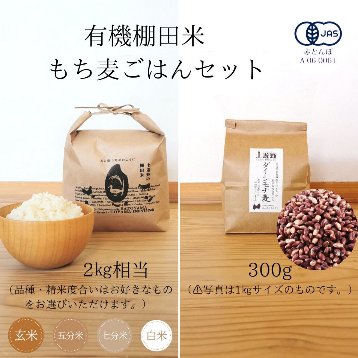 令和4年産　有機棚田米 もち麦ご飯セット（有機棚田米コシヒカリ2㎏相当＋ダイシもち麦300g）【富山県・土遊野】