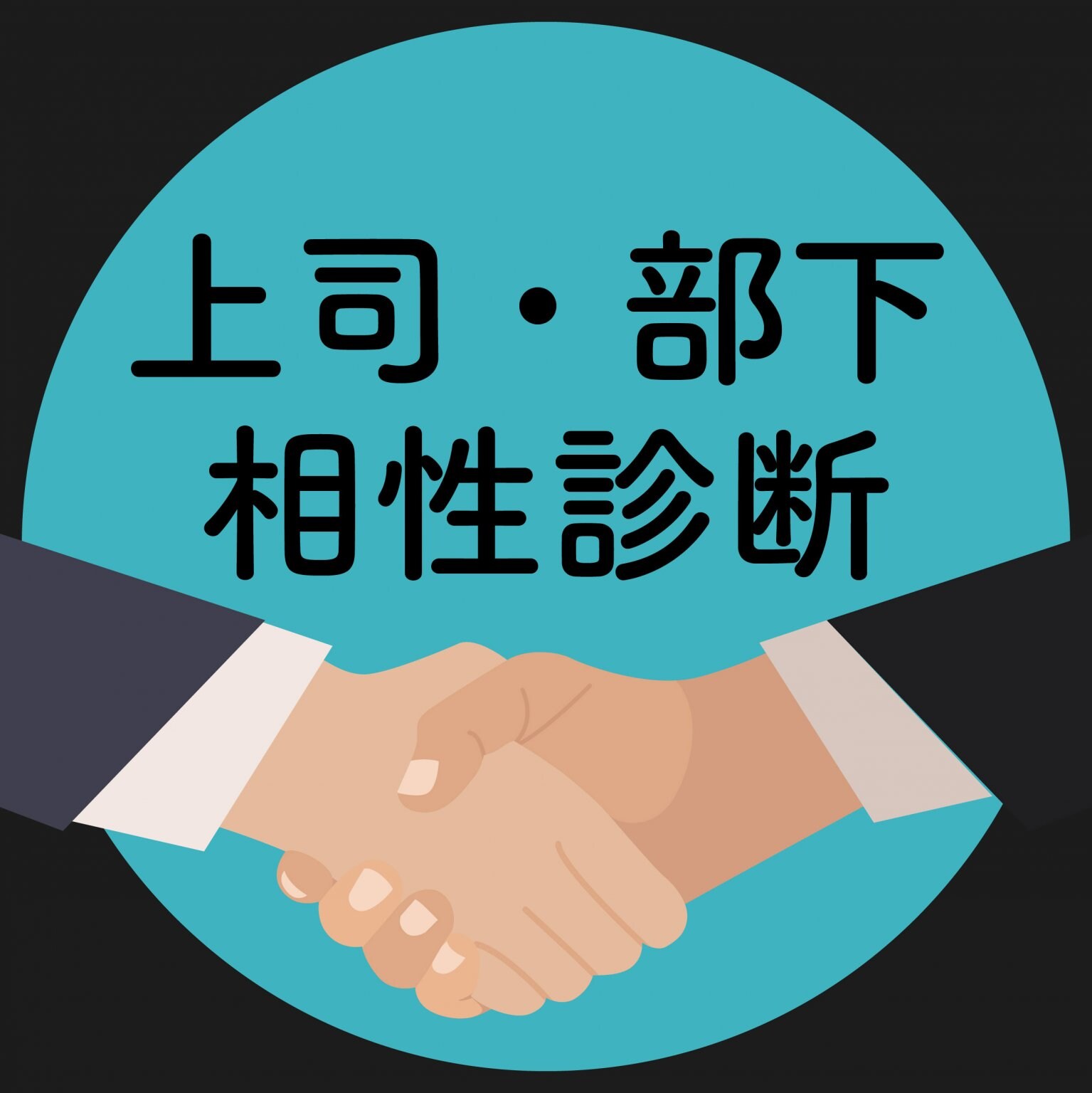 上司運・部下運相性診断
