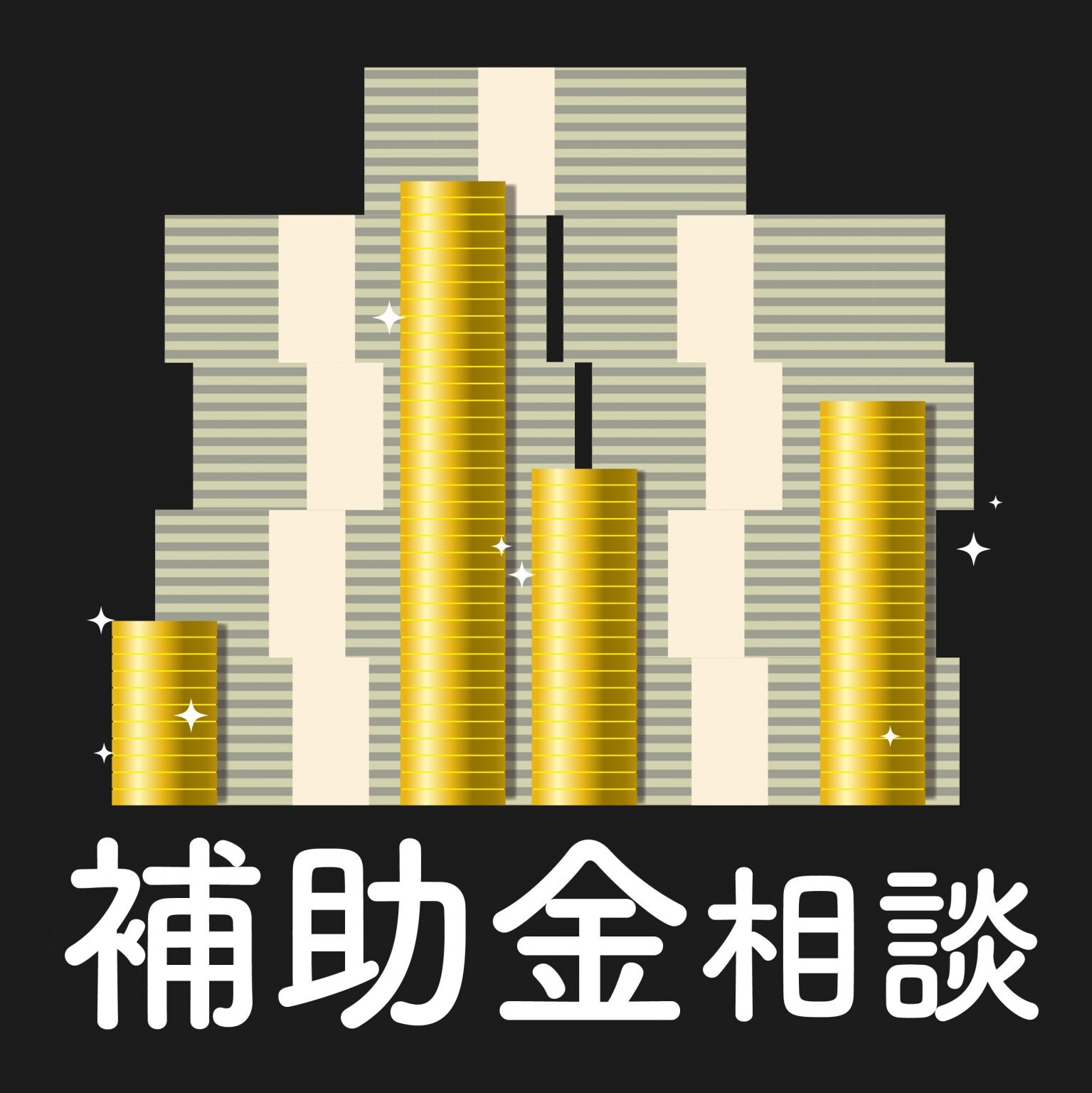 補助金何でも相談