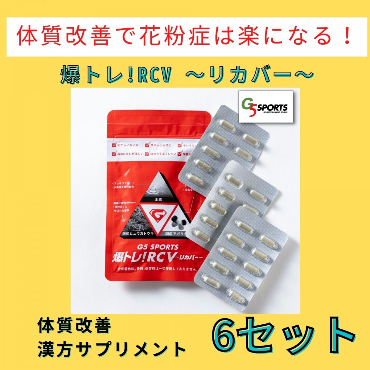 【花粉対策漢方サプリメント】爆トレ!RCVリカバー6セット