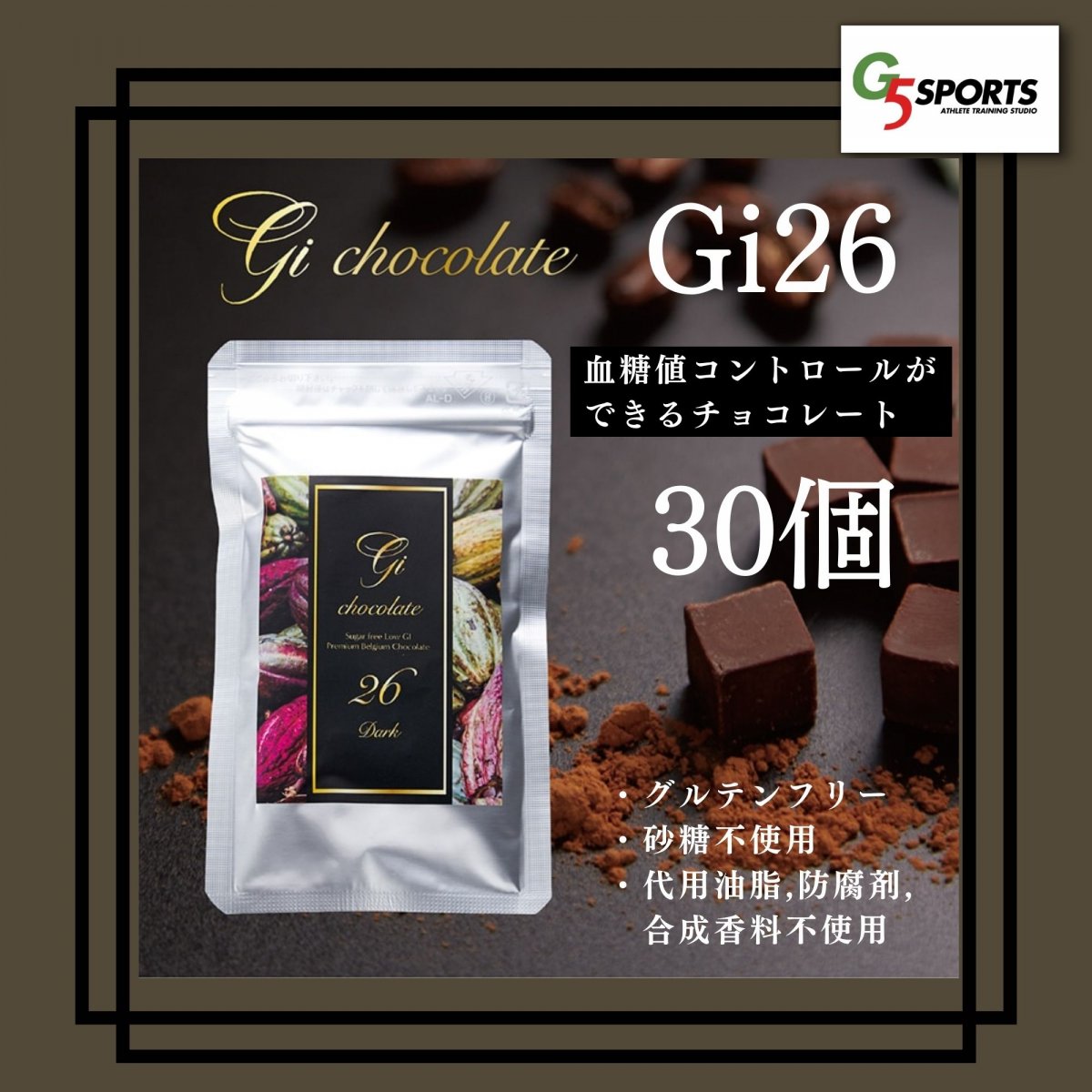 【グルテンフリー・化学肥料不使用】Gi26チョコレート30個