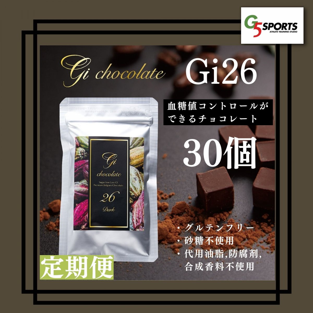 【グルテンフリー・化学肥料不使用】Gi26チョコレート30個定期便