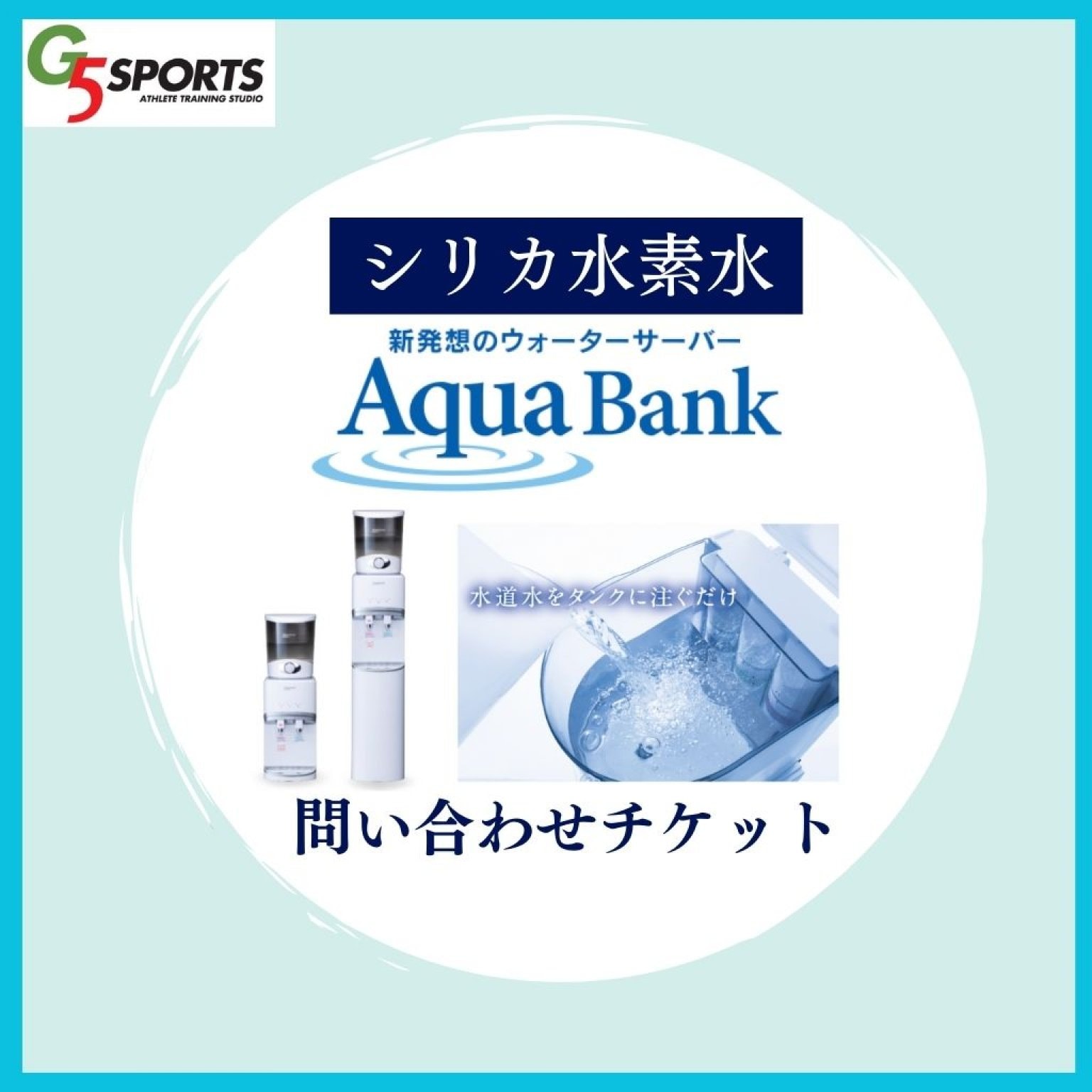 【シリカ水素水】アクアバンク問い合わせ