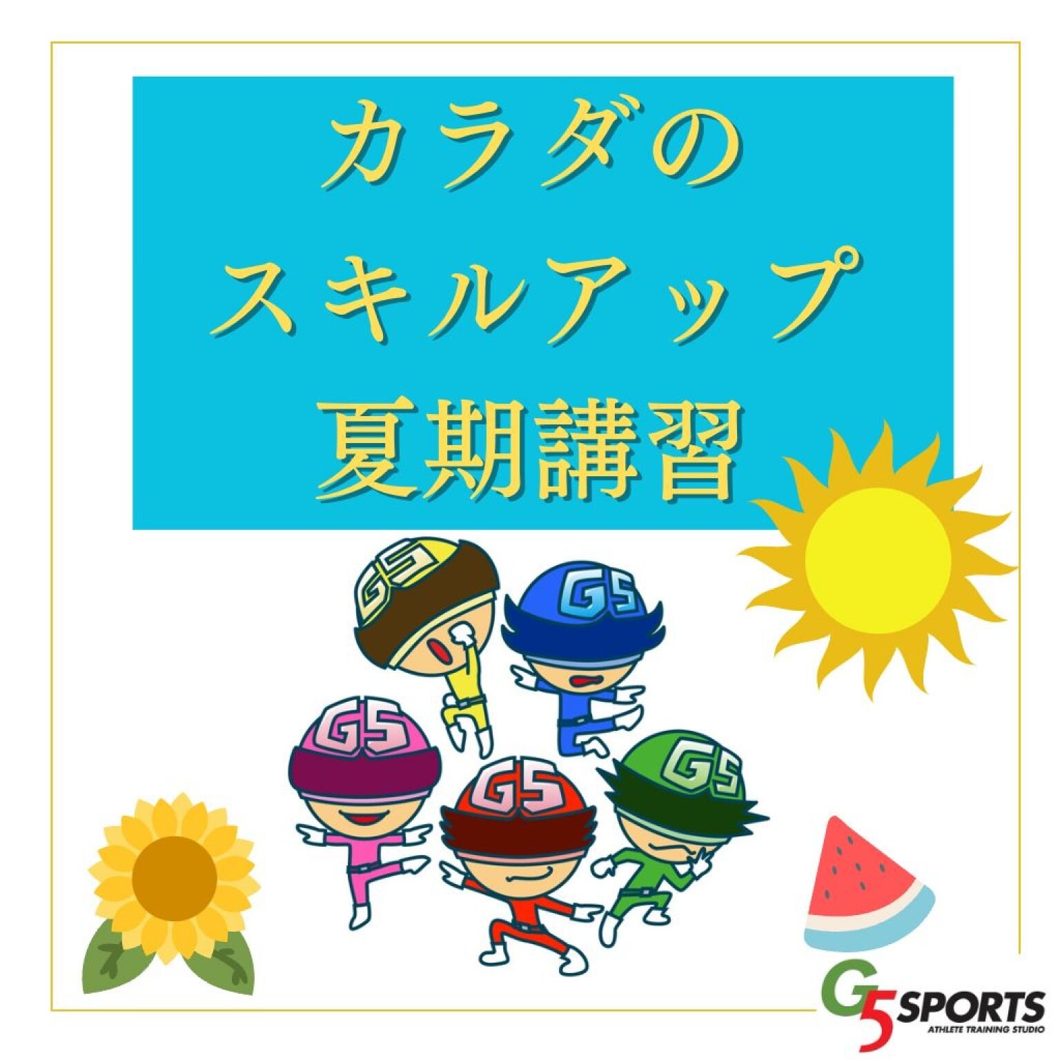 【カラダのスキルアップ夏期講習】