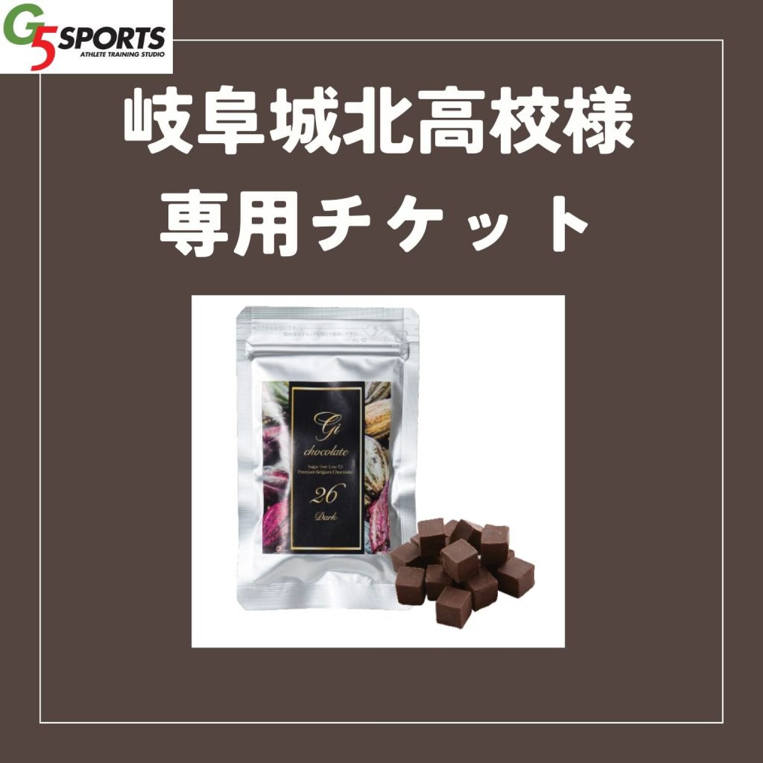 岐阜城北高校様専用チケット