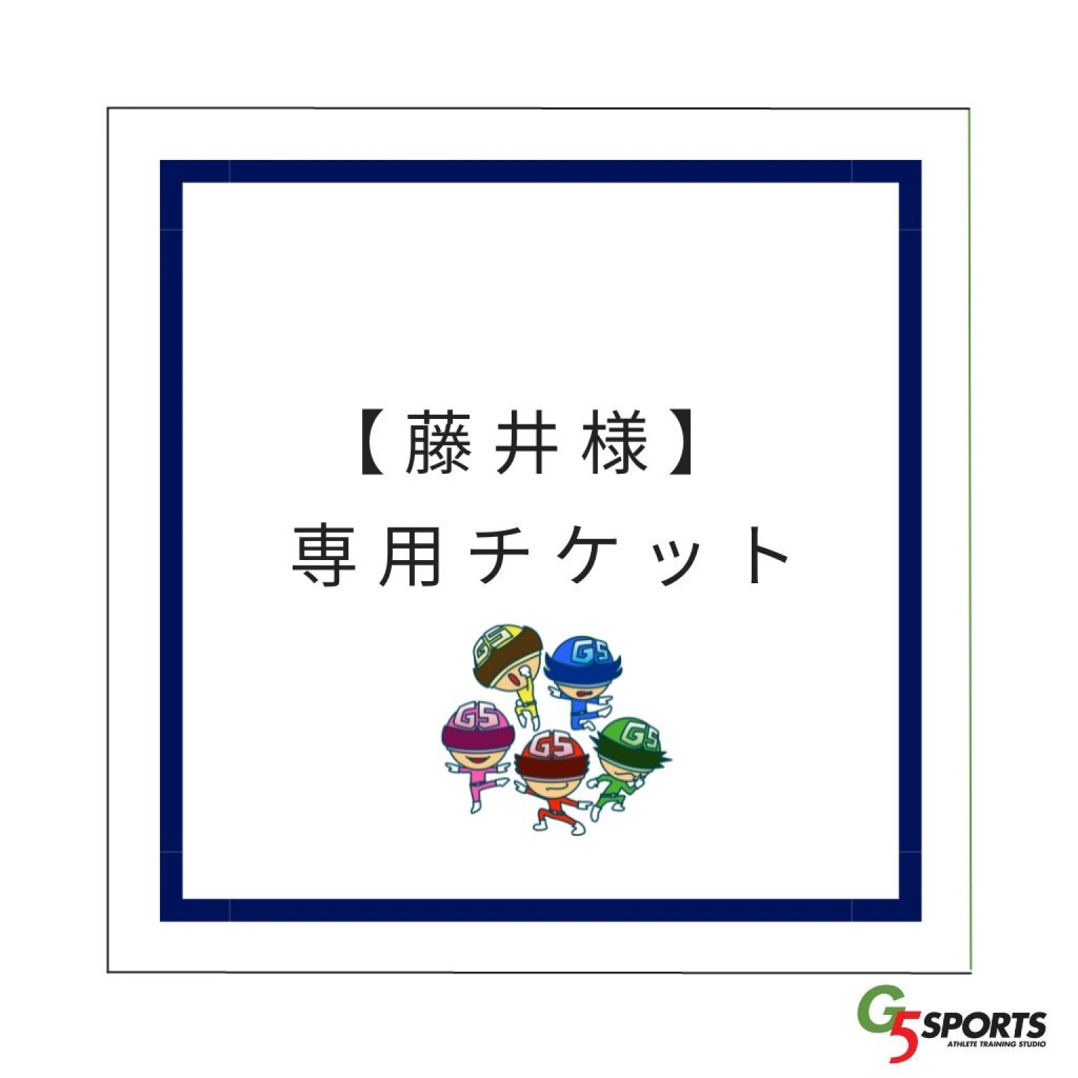 藤井様専用チケット