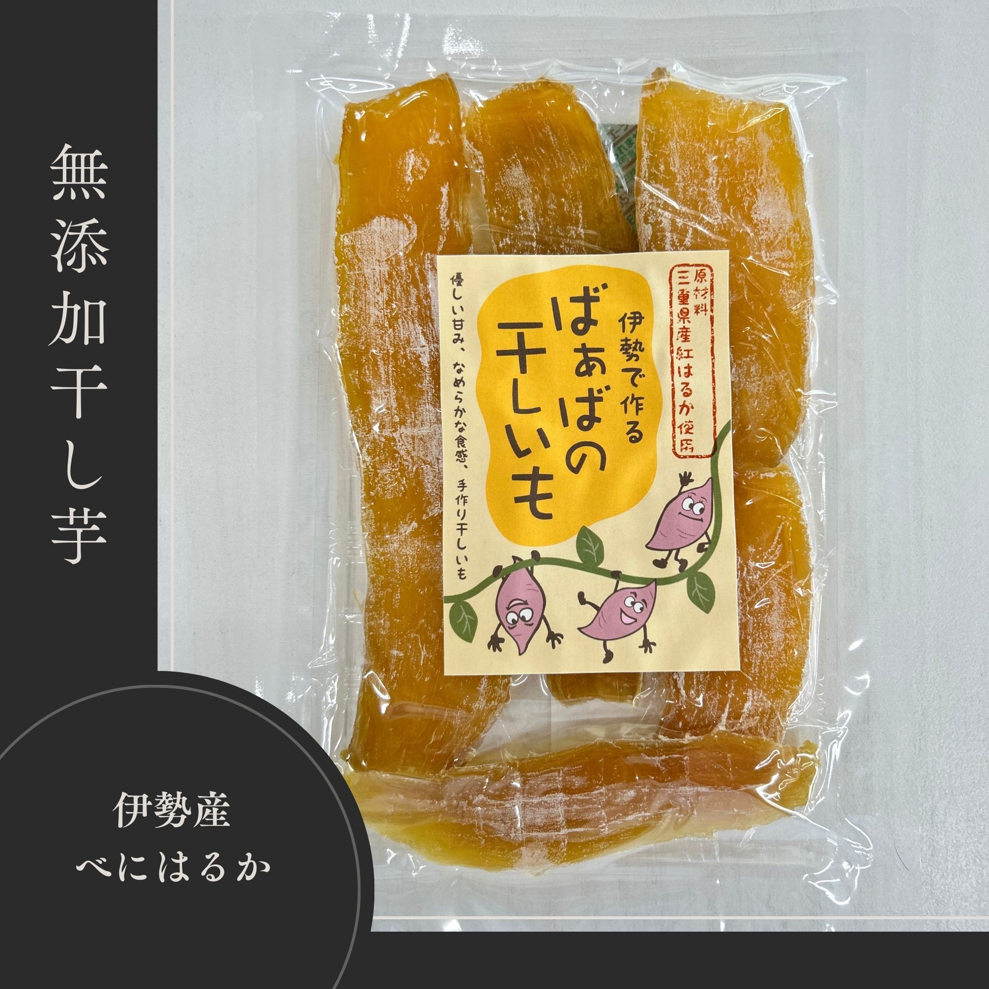 ばあばの干し芋【無添加・砂糖不使用】