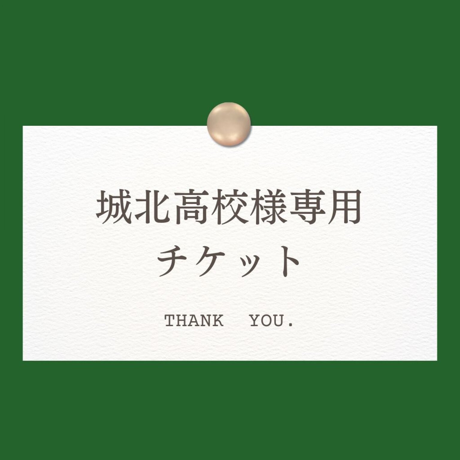城北高校様専用チケット