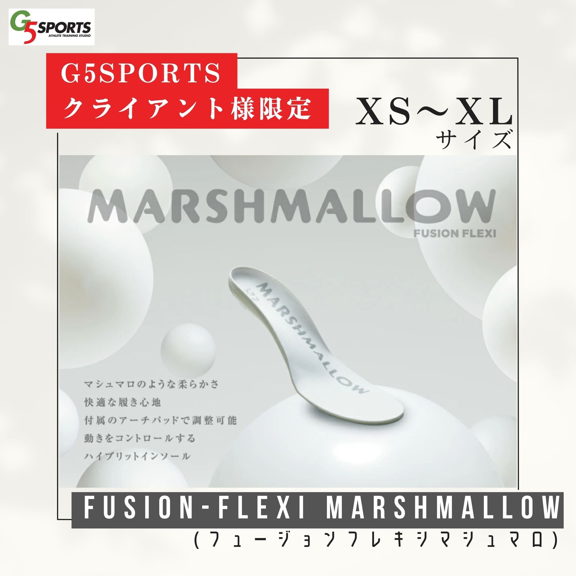 G5クライアント様限定品/FUSION-FLEXI MARSHMALLOW【S〜Lサイズ】/フュージョンフレキシマシュマロ/インソール/左右１足