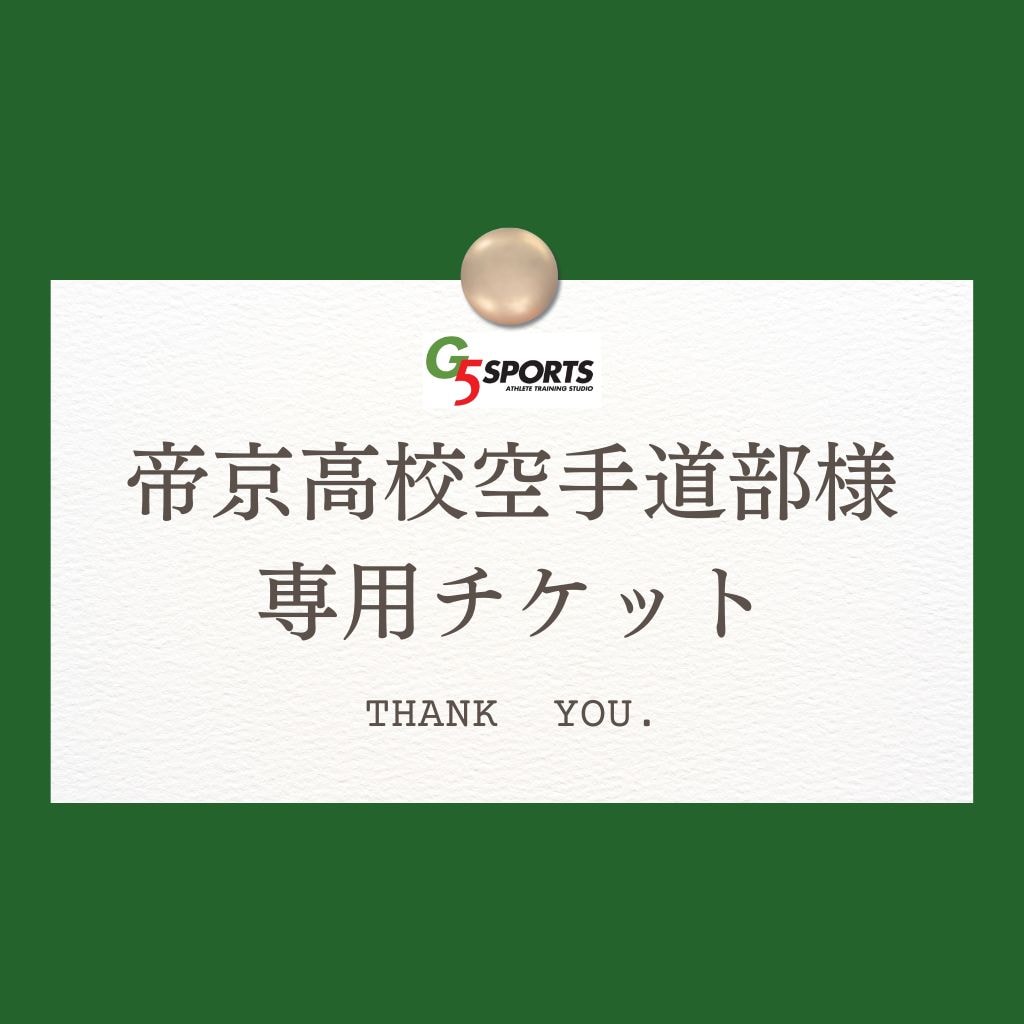 帝京高校空手道部様専用チケット - 岐阜の新感覚スポーツ教室｢G5SPORTS｣