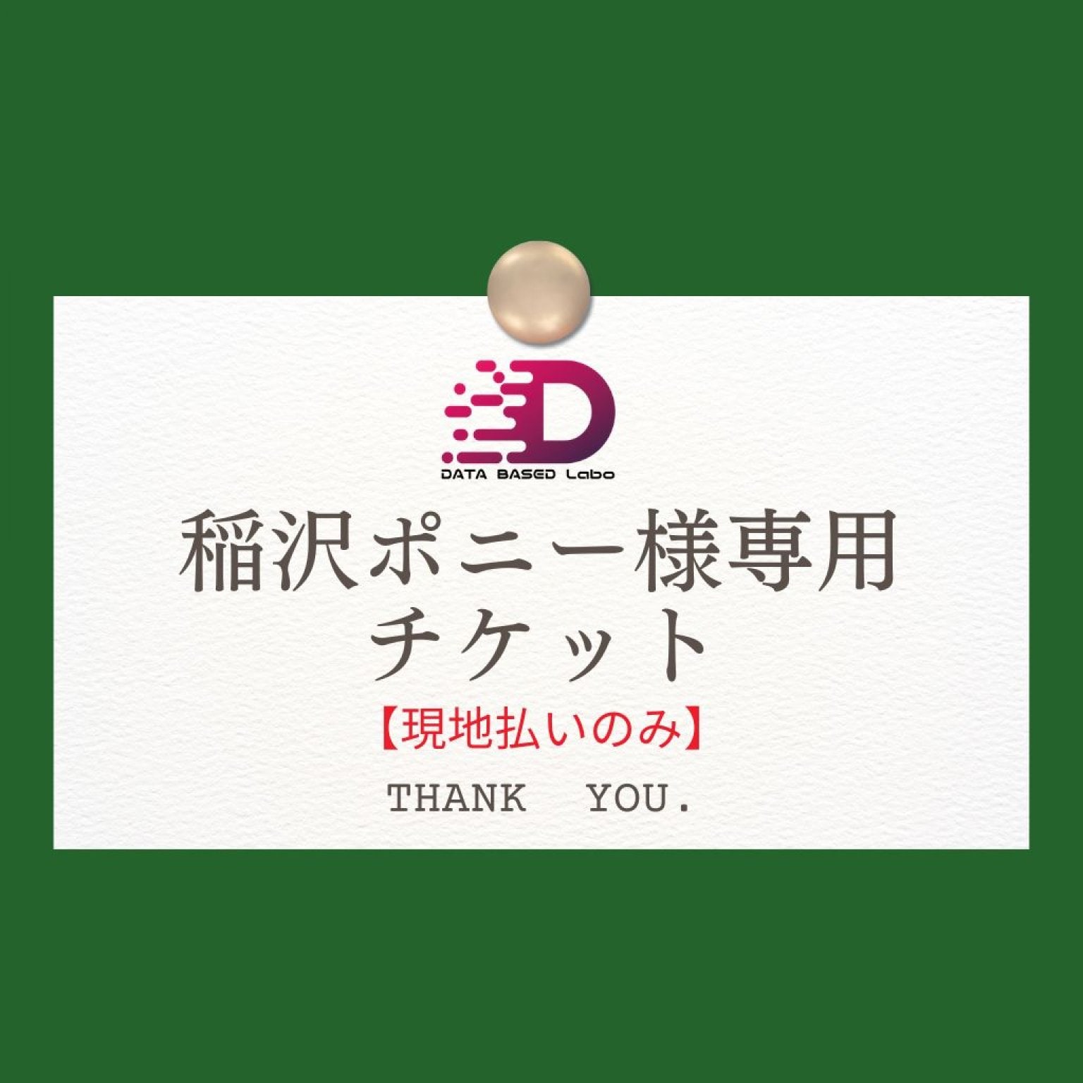 稲沢ポニー様専用チケット【現地払い】