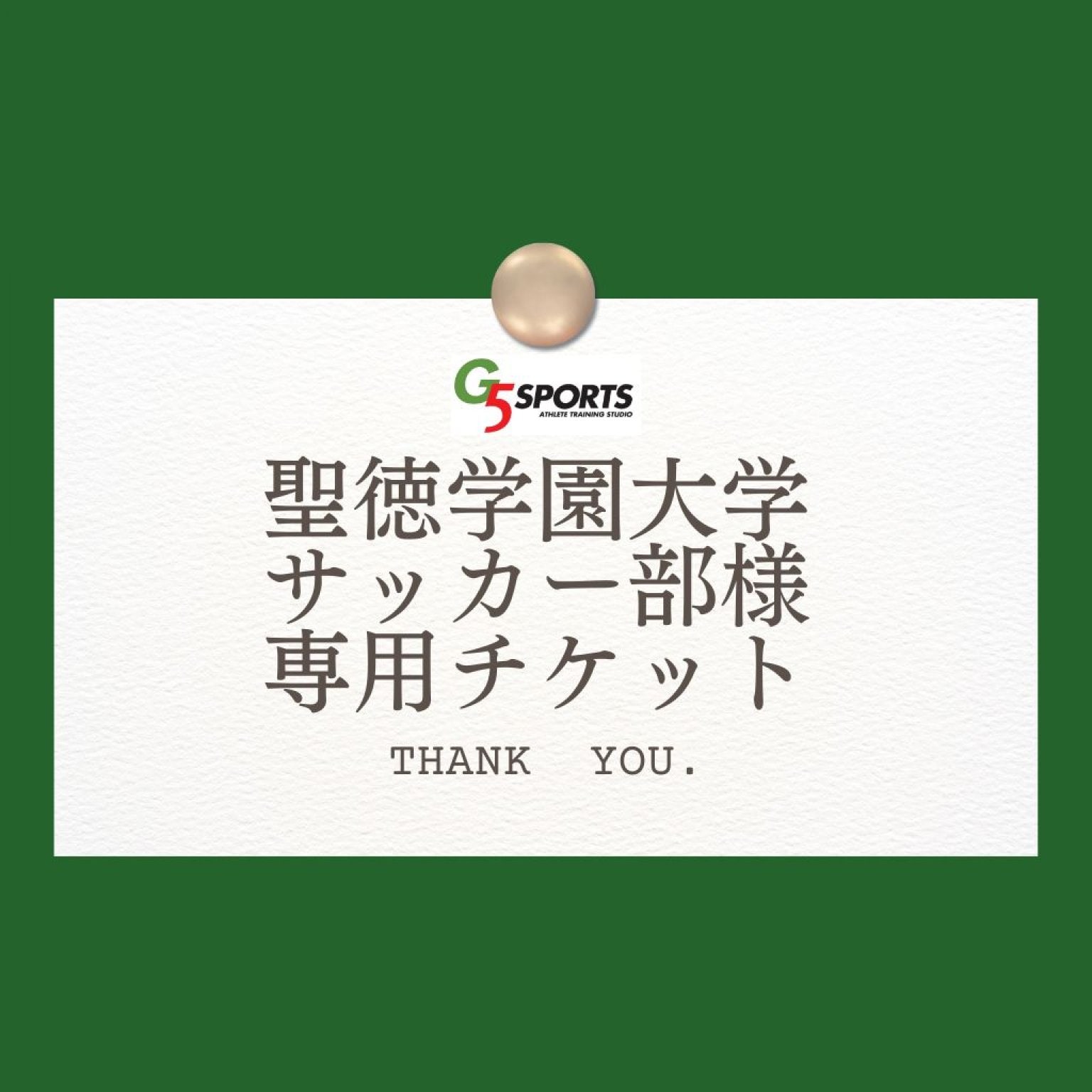 聖徳学園大学サッカー部様専用チケット