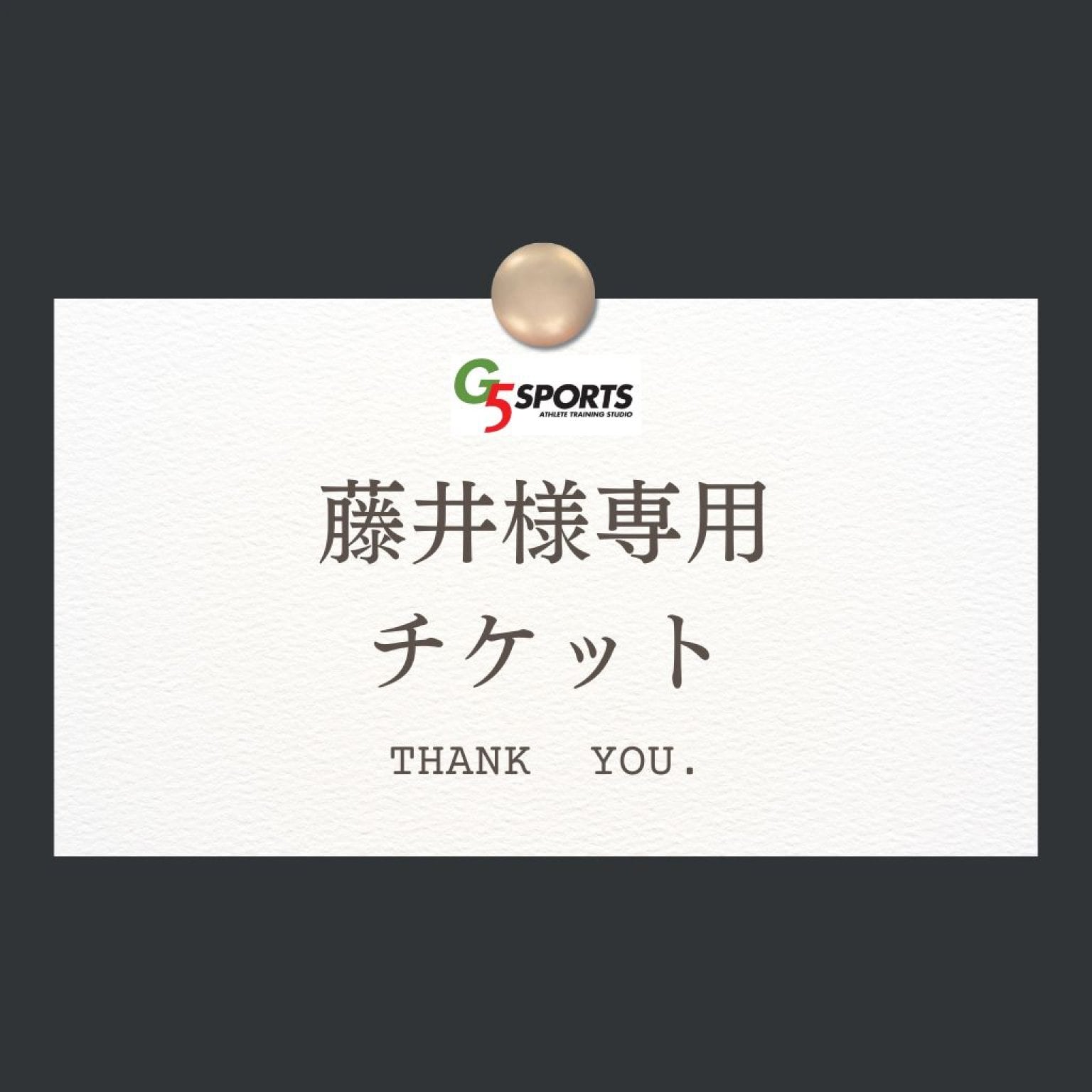 藤井様専用チケット