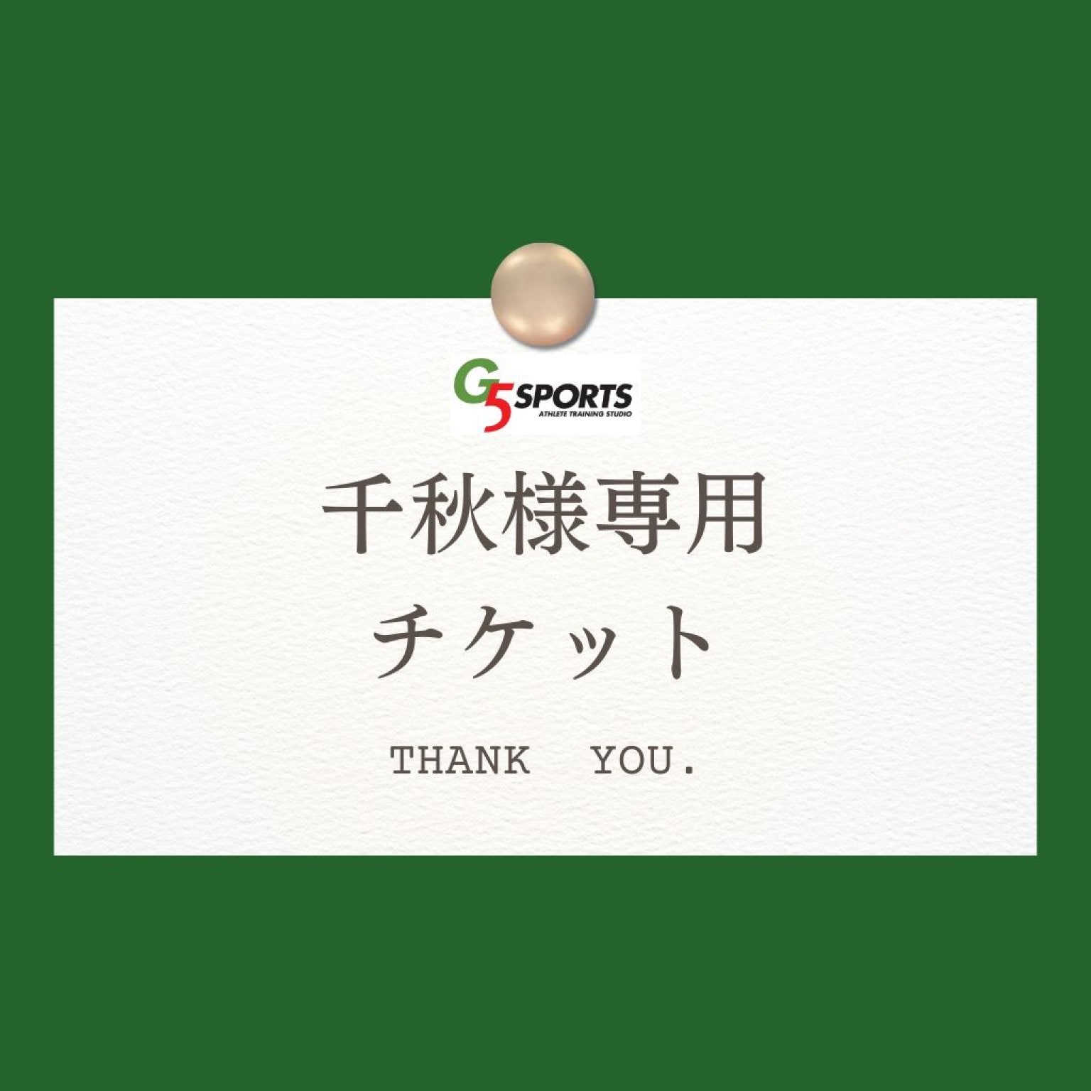 千秋様専用チケット