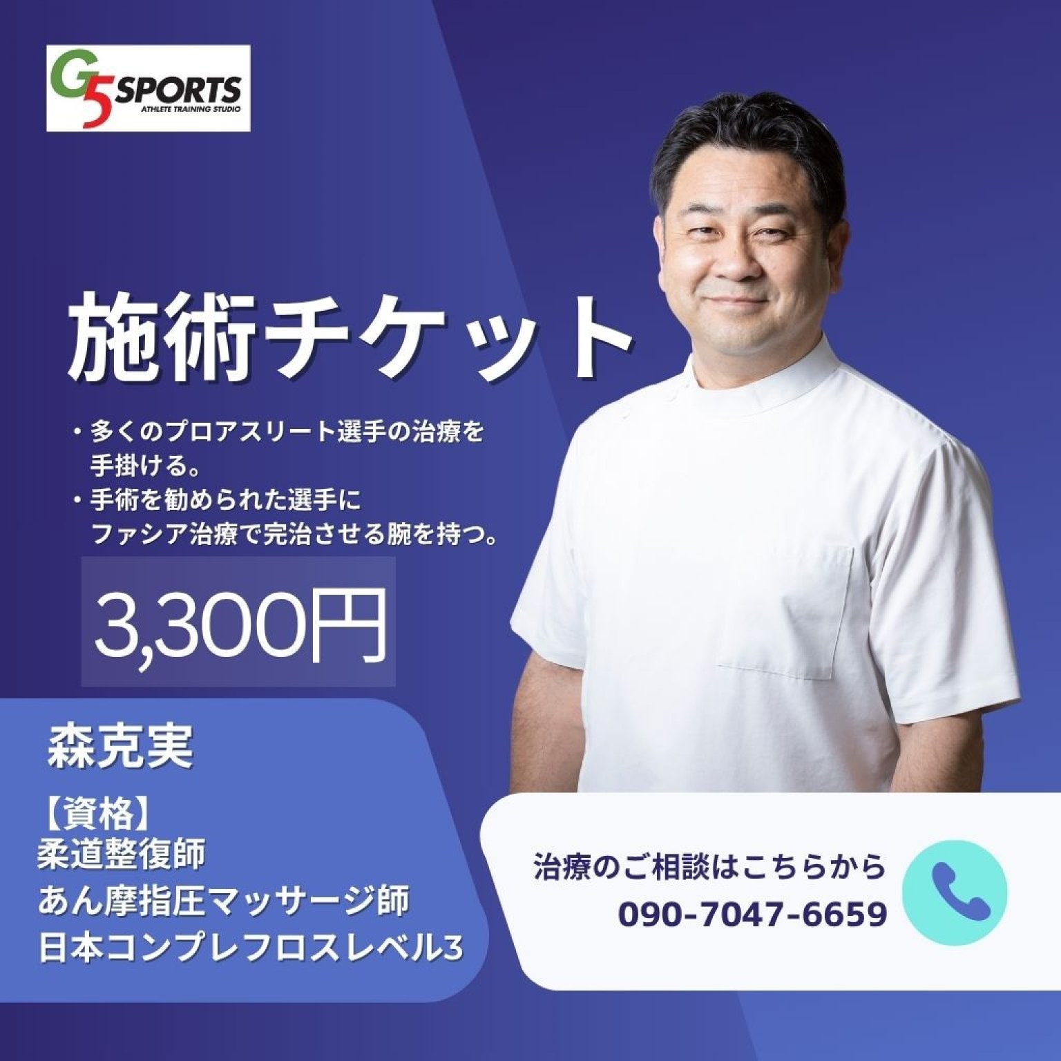 施術チケット／森克実／柔道整復師／3,300円