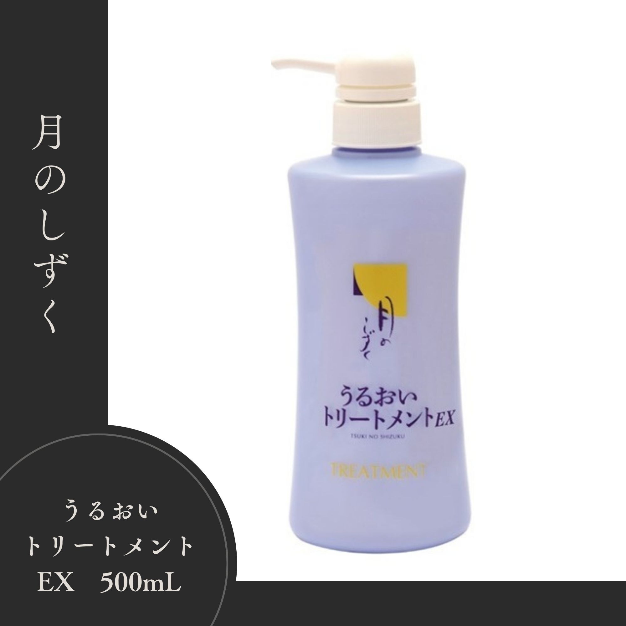 月のしずく うるおいトリートメント 月のしずくうるおいトリートメントEX｜月のしずく｜健康通販