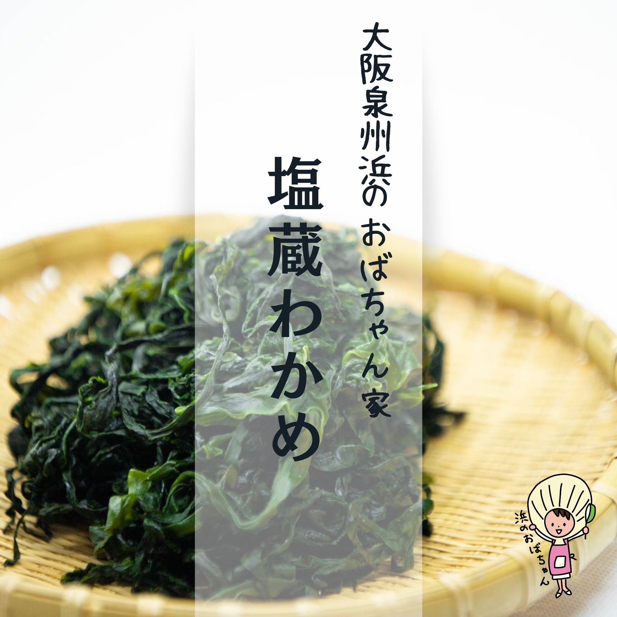 塩蔵わかめ100g×3袋 【大阪泉州産】ヴィーガン