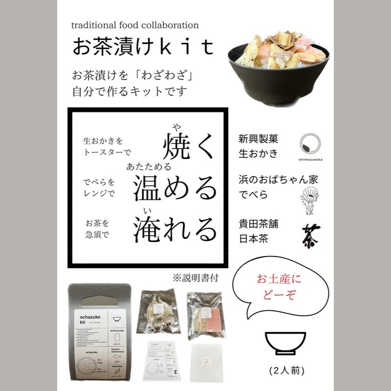お茶漬けキット(2人前)「 ochazuke kit 」 泉州土産 大阪阪南市土産