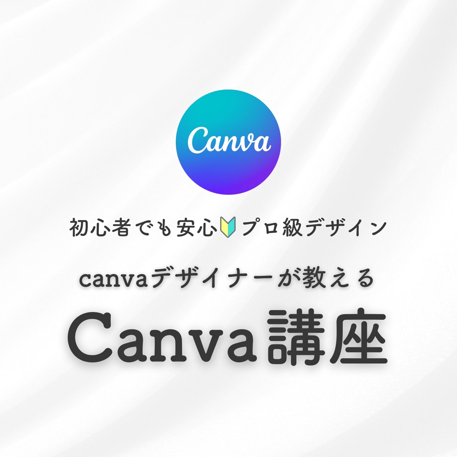 Canvaデザイナーが教える　Canva講座