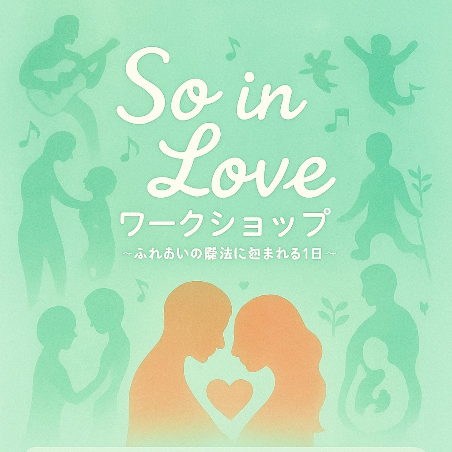 【So in LOVE】劇団まほうつかいと舞台音楽ワークショップ