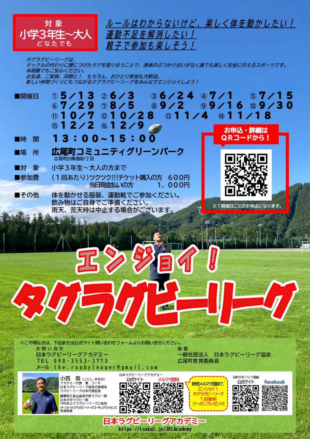 エンジョイタグラグビーリーグチケット in 広尾町コミュニティグリーンパーク