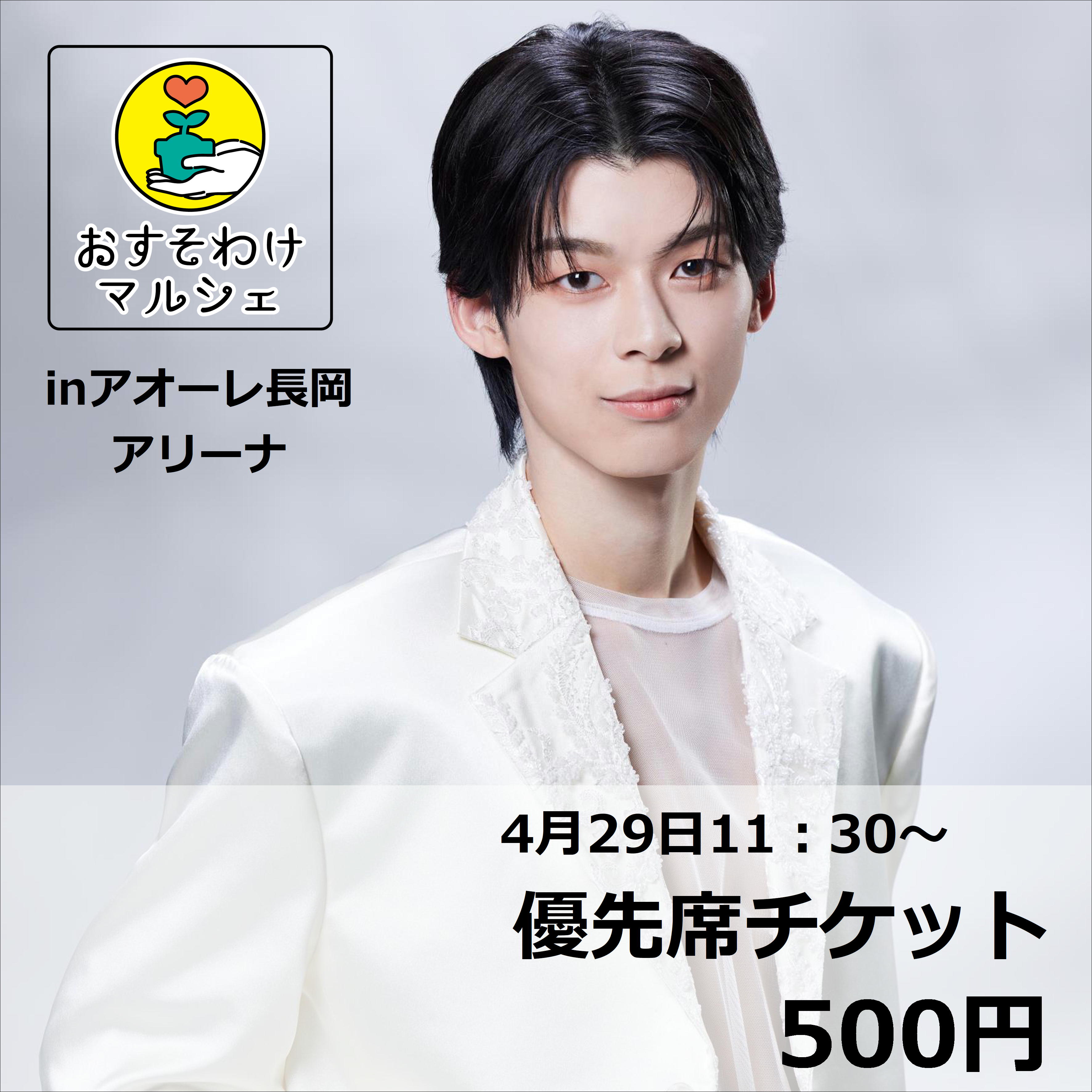 ・原田さま確定 　　　　　　　　　　　　合えばお得 4/29「原田波人」優先席チケット/おすそわけマルシェinアオーレ長岡