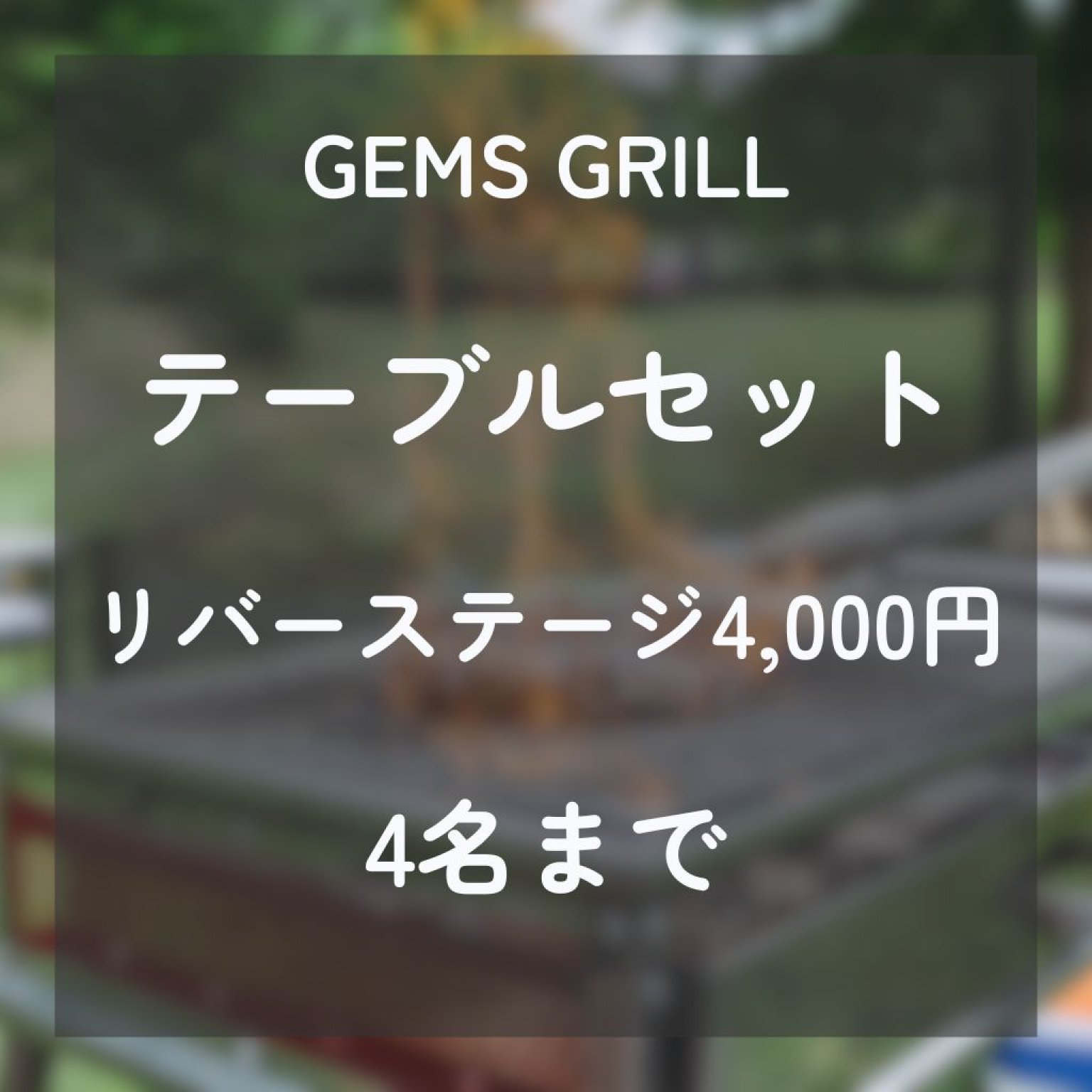 テーブルセット（リバーステージ）