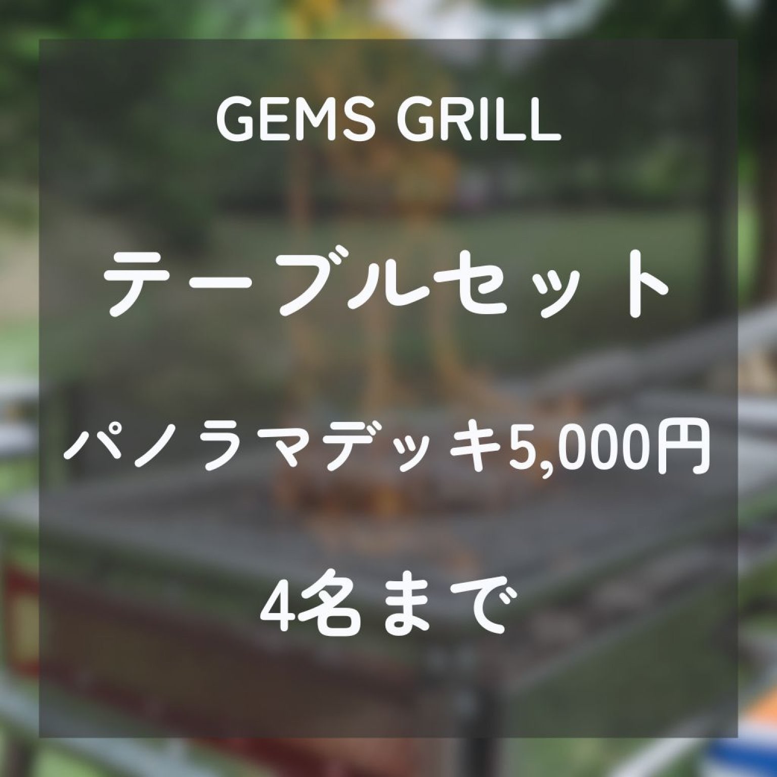テーブルセット（パノラマデッキ）