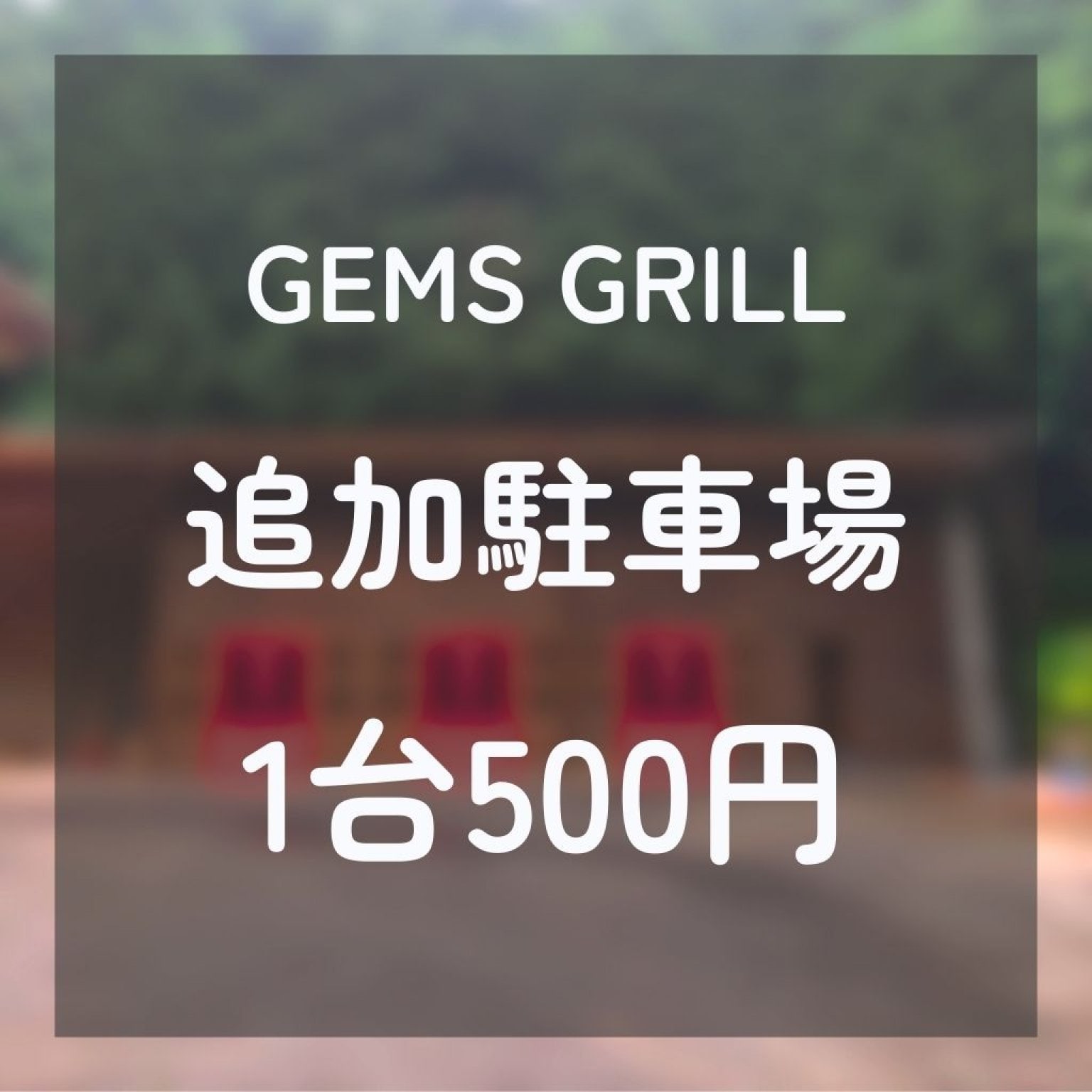 追加駐車場