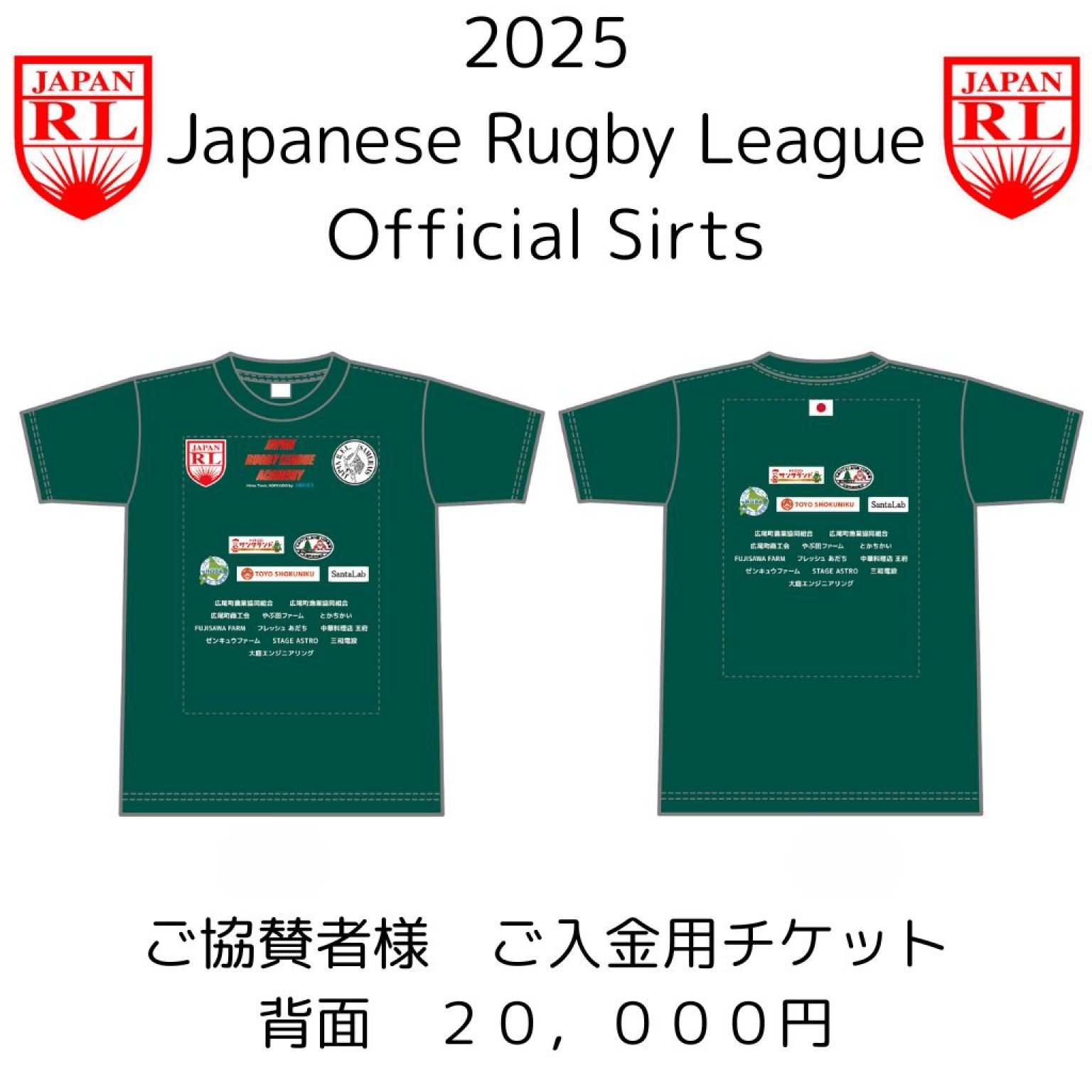 2025日本ラグビーリーグ協会オフィシャルシャツ背面へのご協賛チケット（Sponsorship ticket on the back of the 2025 Japanese Rugby League Official Shirts）