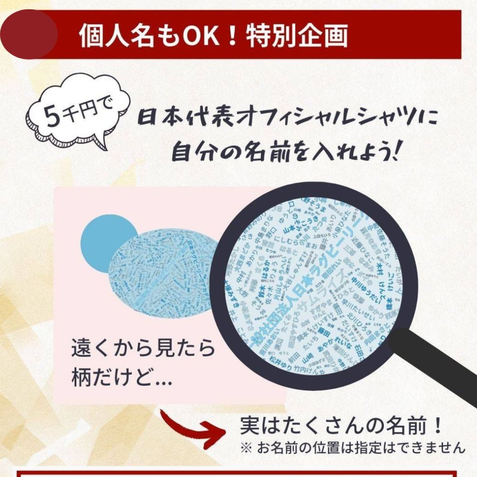 5,000円でサムライズオフィシャルシャツに自分の名前を入れよう！（Sponsorship ticket 『Get your name on an official Samurais shirt for 5,000 yen.』）