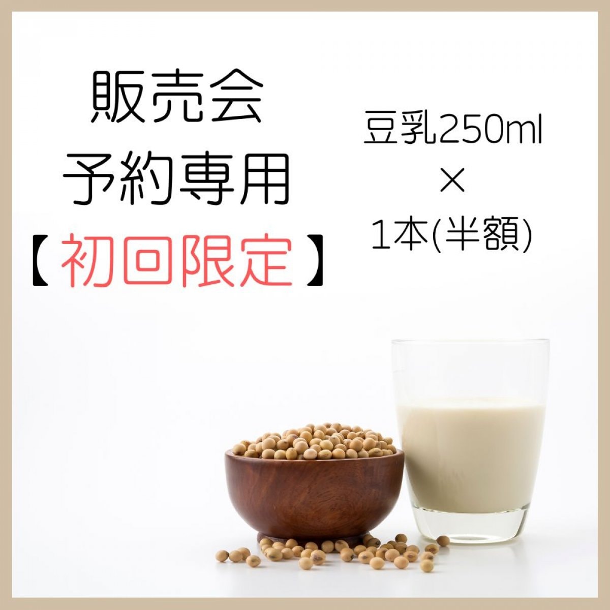 初回限定!!半額!!豆乳【国産大豆の絶品】KWSF販売会イベント予約専用