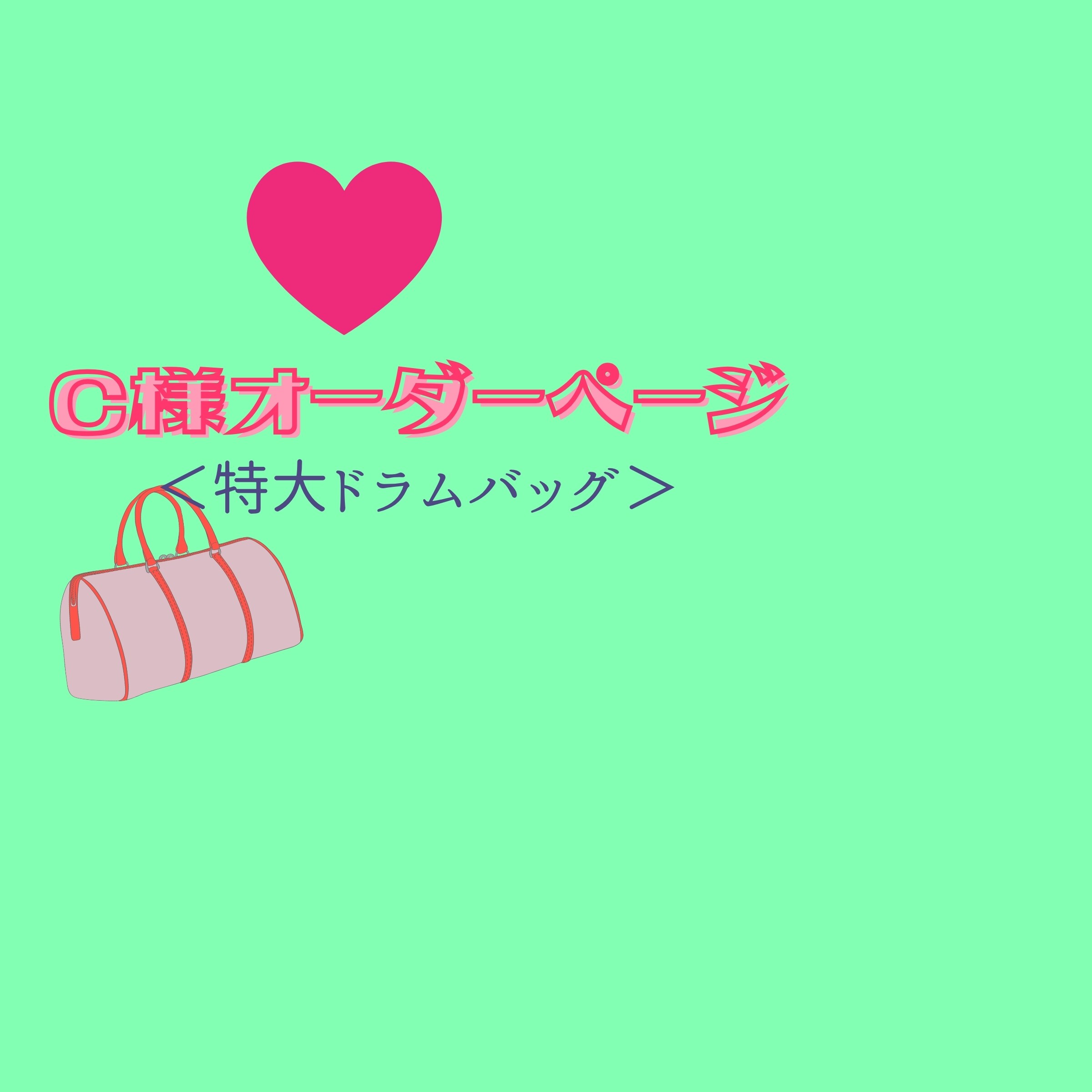 C様ドラム型バッグオーダーページ 追加分