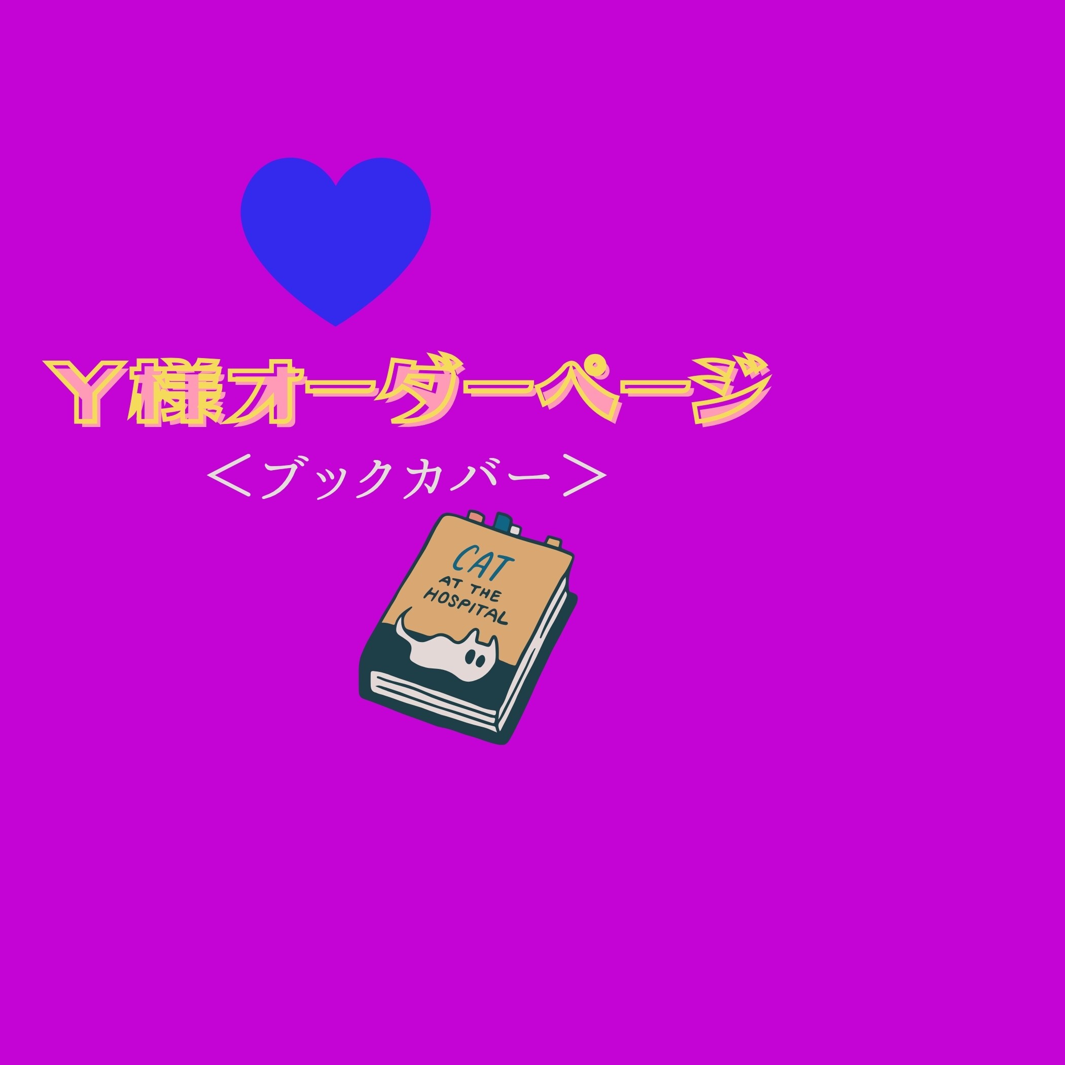 Y様オーダー ブックカバー
