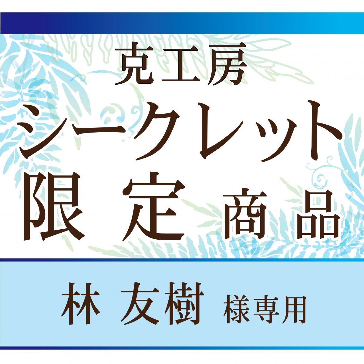 [複製]林 友樹 様　限定シークレット販売