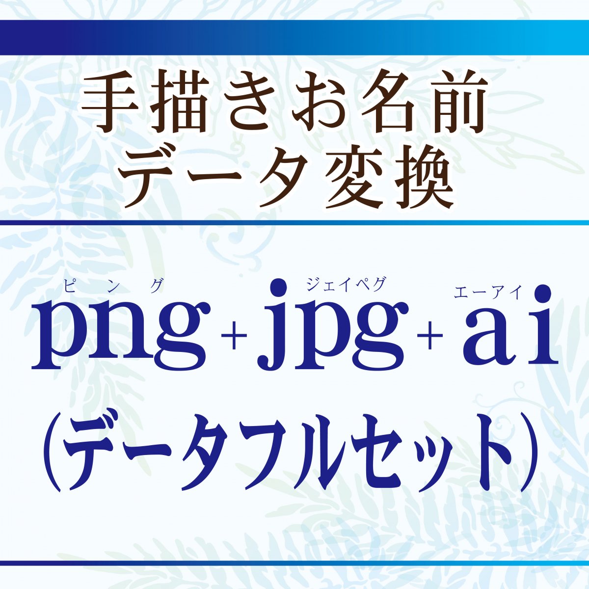 手描きお名前データ変換：pngデータ + jpgデータ + aiデータ  -お名前カード・名刺専用-