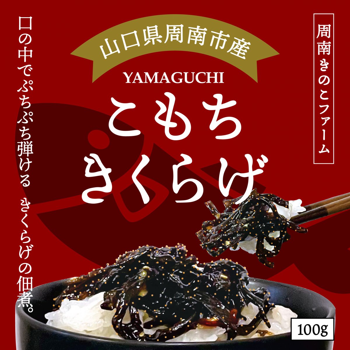 新発売！1〜6個/山口県産こもちきくらげ1..