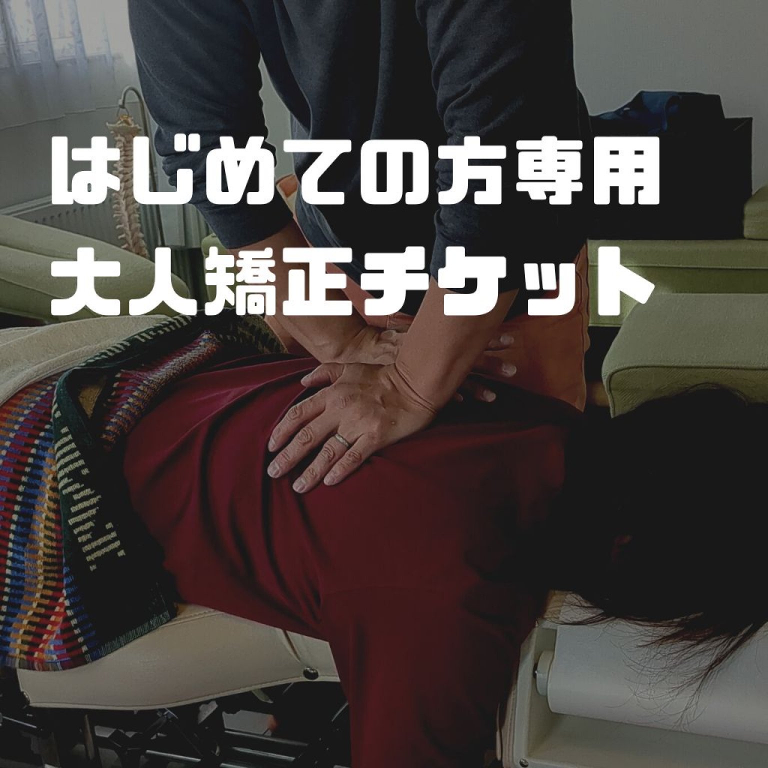 はじめての方　大人矯正チケット