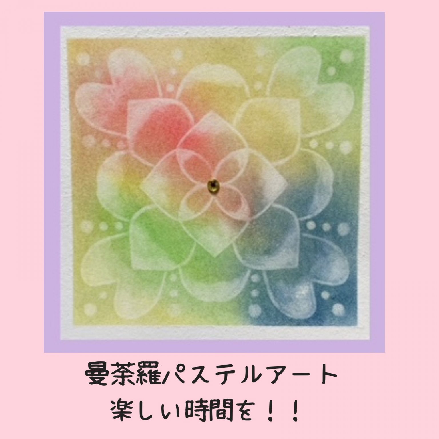 曼荼羅パステルアート