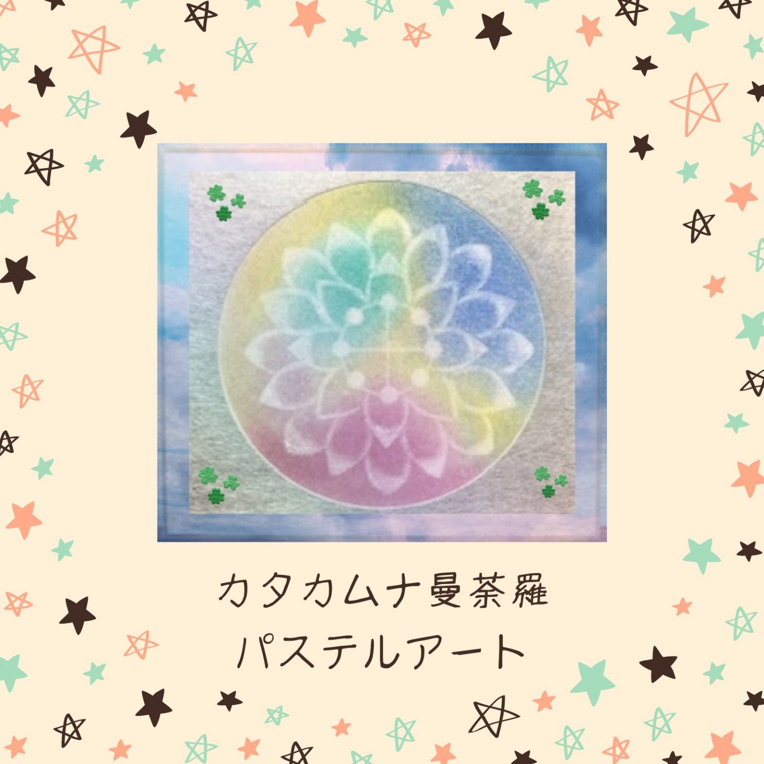 カタカムナ曼荼羅パステルアート