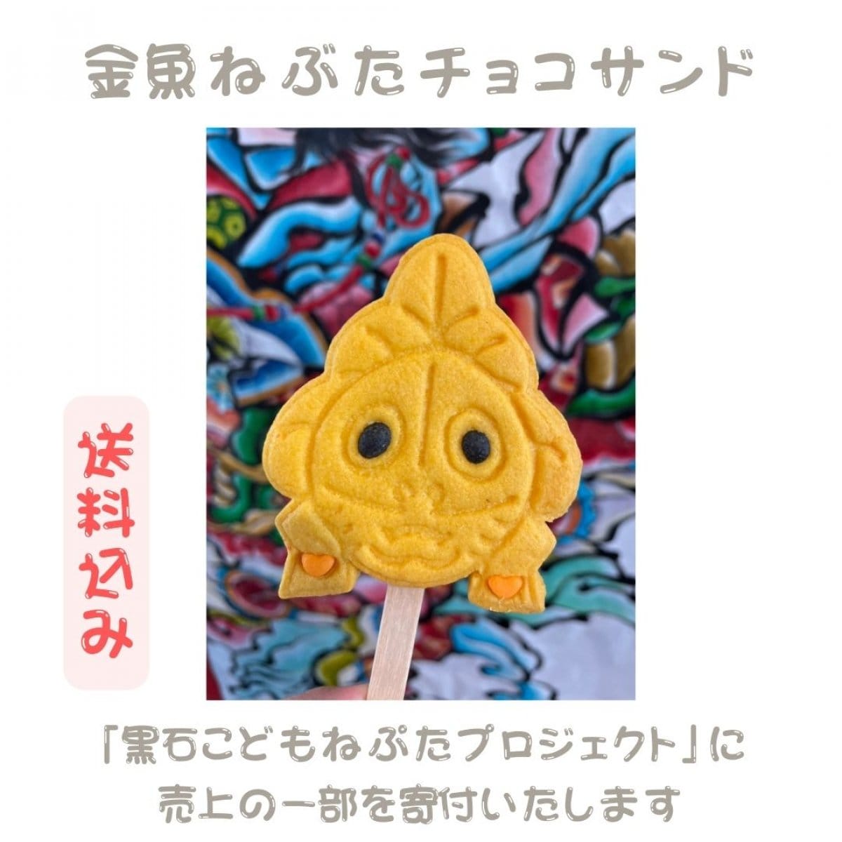金魚ねぶたチョコサンド（黒石こどもねぷたプロジェクト×クミーズクッキーコラボ）