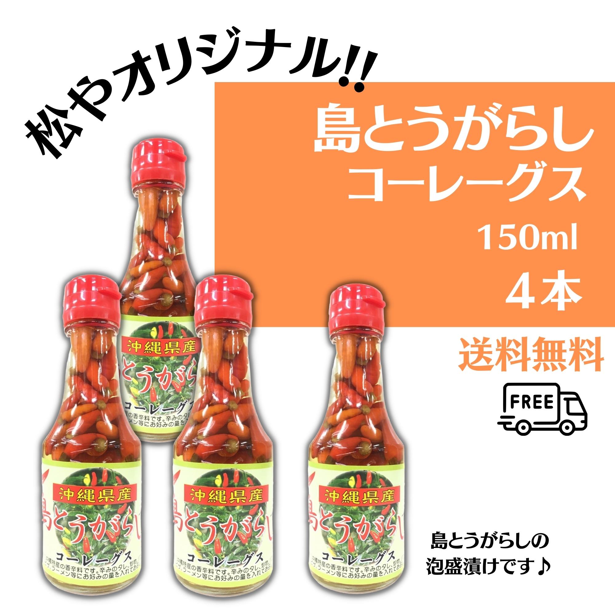 松やオリジナル 島とうがらし泡盛漬け 4本セット